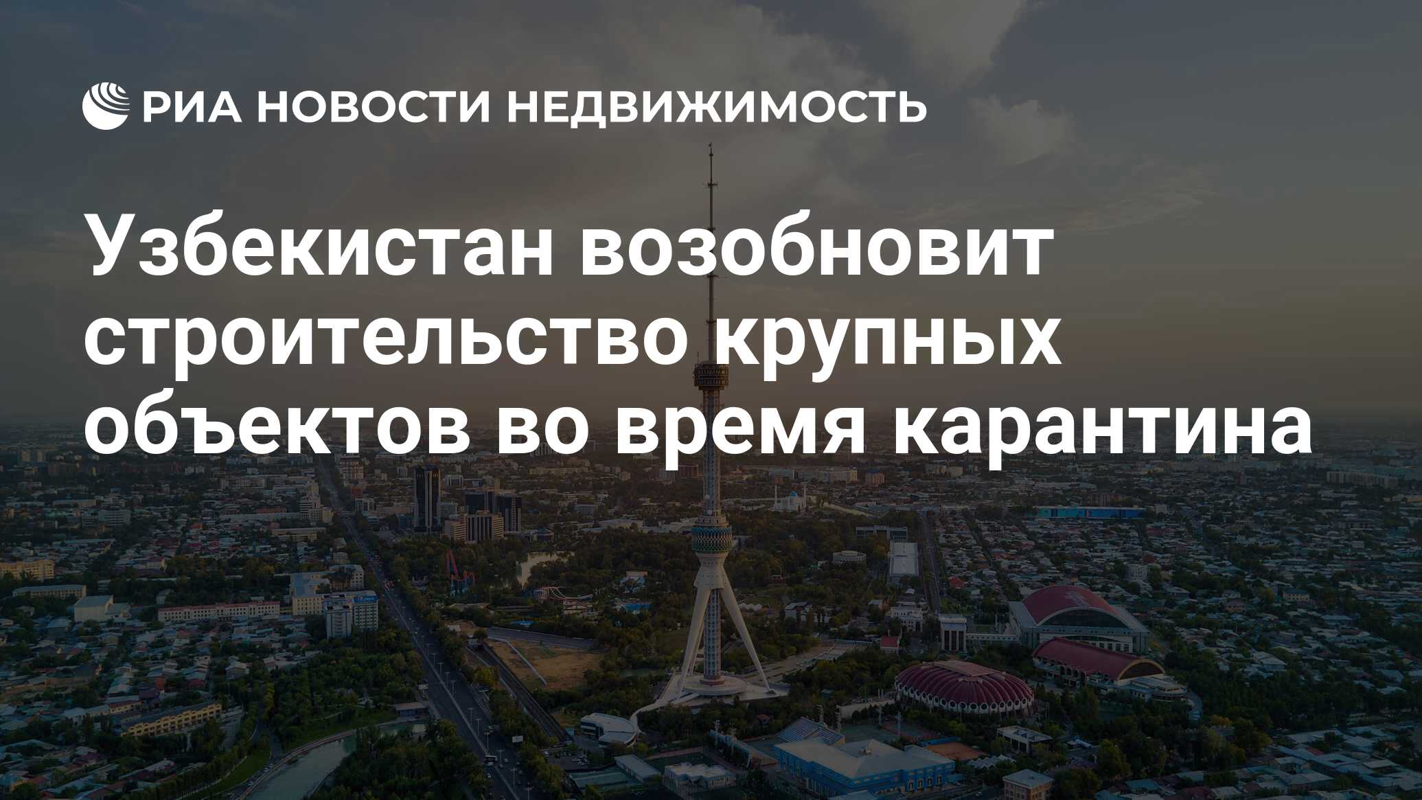 Узбекистан возобновит строительство крупных объектов во время карантина -  Недвижимость РИА Новости, 15.04.2020