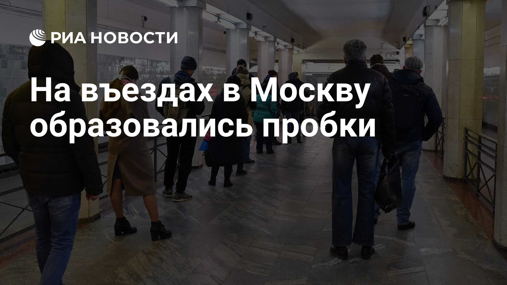 На въездах в Москву образовались пробки - РИА Новости, 15.04.2020