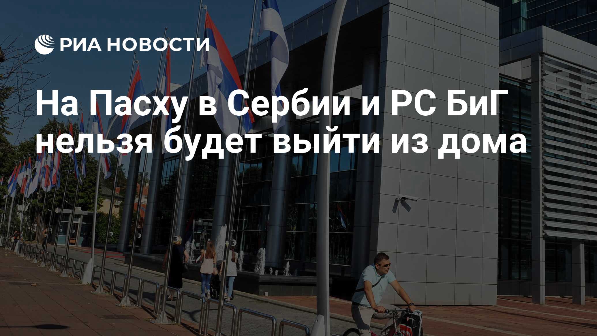 На Пасху в Сербии и РС БиГ нельзя будет выйти из дома - РИА Новости,  15.03.2021