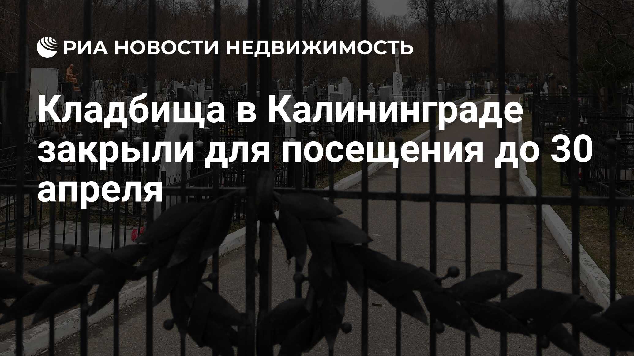 Кладбища в Калининграде закрыли для посещения до 30 апреля - Недвижимость  РИА Новости, 15.04.2020