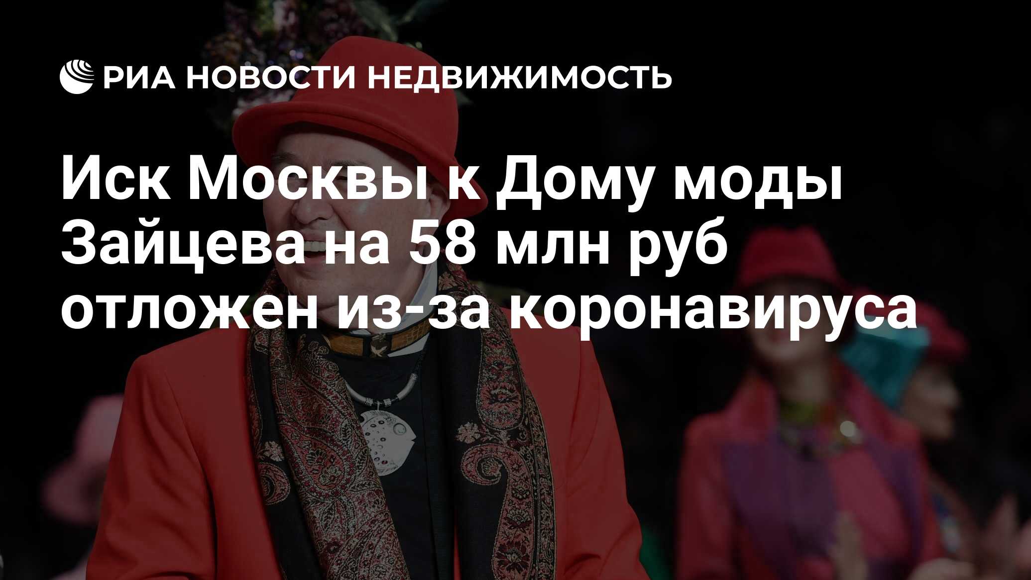 Иск Москвы к Дому моды Зайцева на 58 млн руб отложен из-за коронавируса -  Недвижимость РИА Новости, 15.04.2020