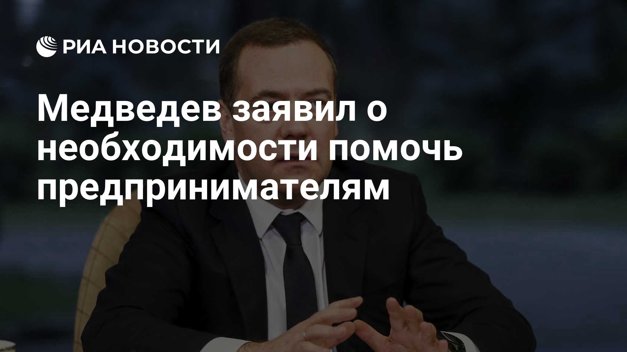 Заявил о необходимости