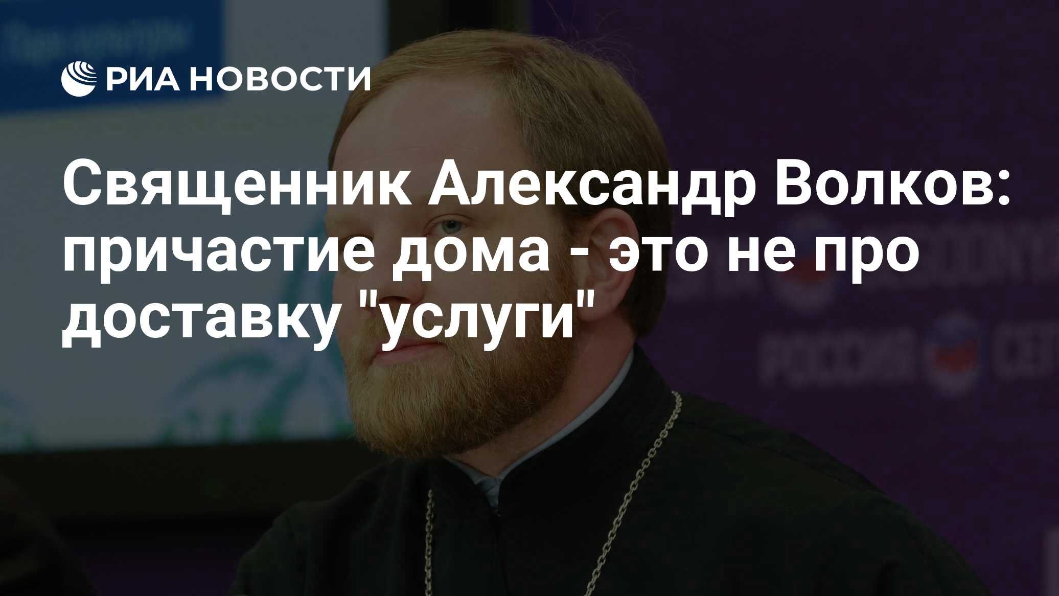 Священник Александр Волков: причастие дома - это не про доставку 