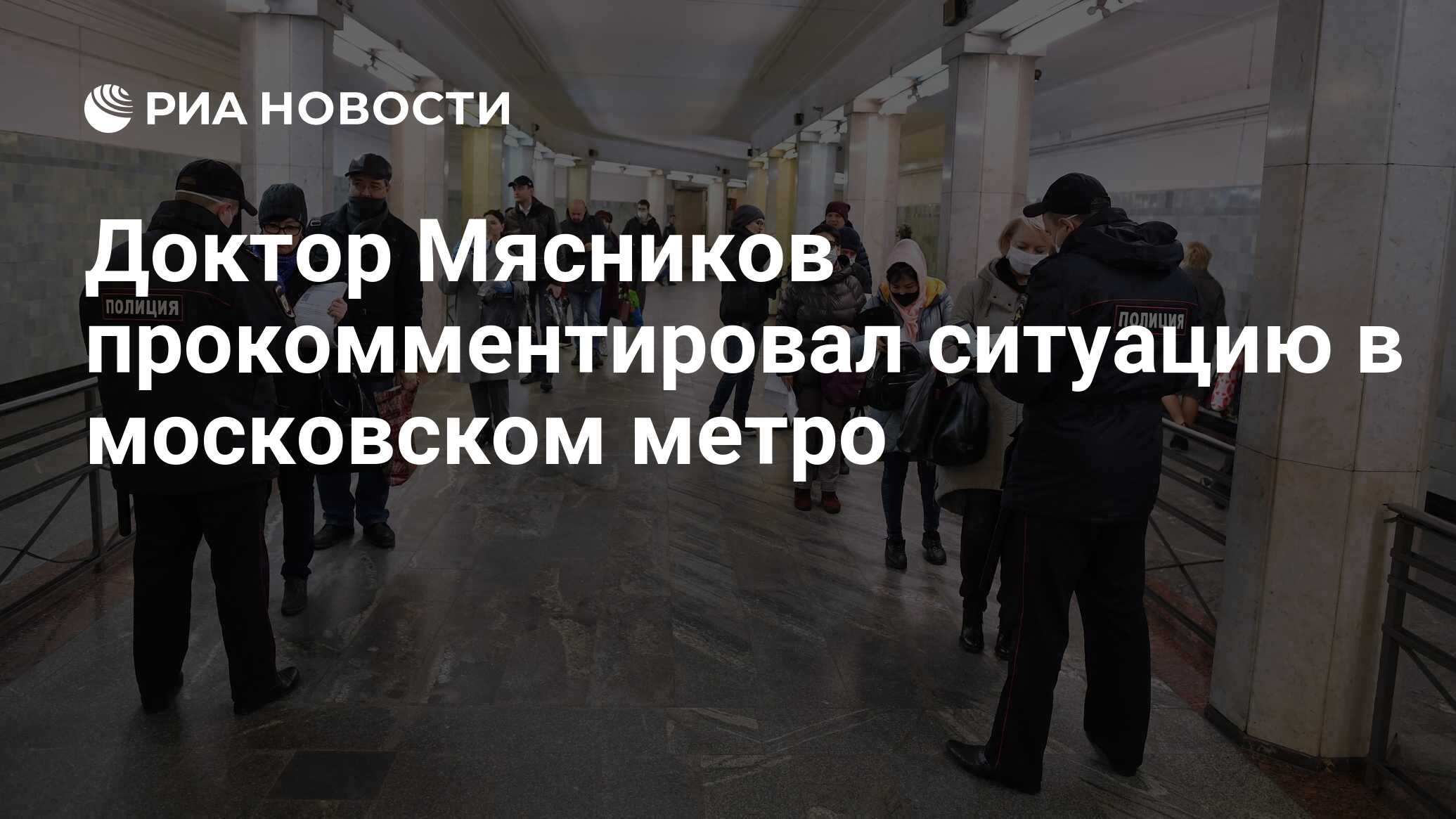 Доктор Мясников прокомментировал ситуацию в московском метро - РИА Новости,  15.04.2020