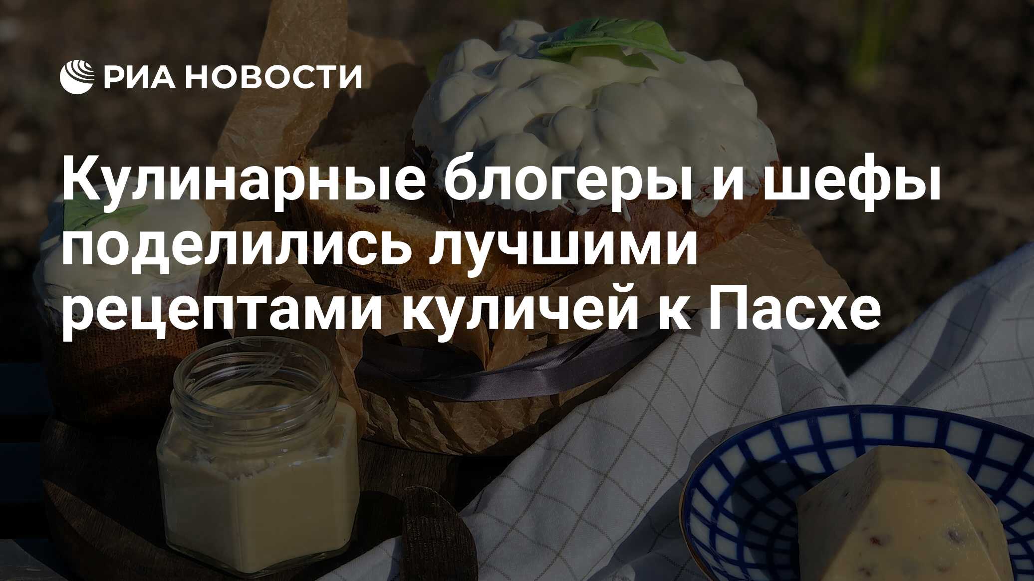 Кулинарные блогеры и шефы поделились лучшими рецептами куличей к Пасхе -  РИА Новости, 16.04.2020