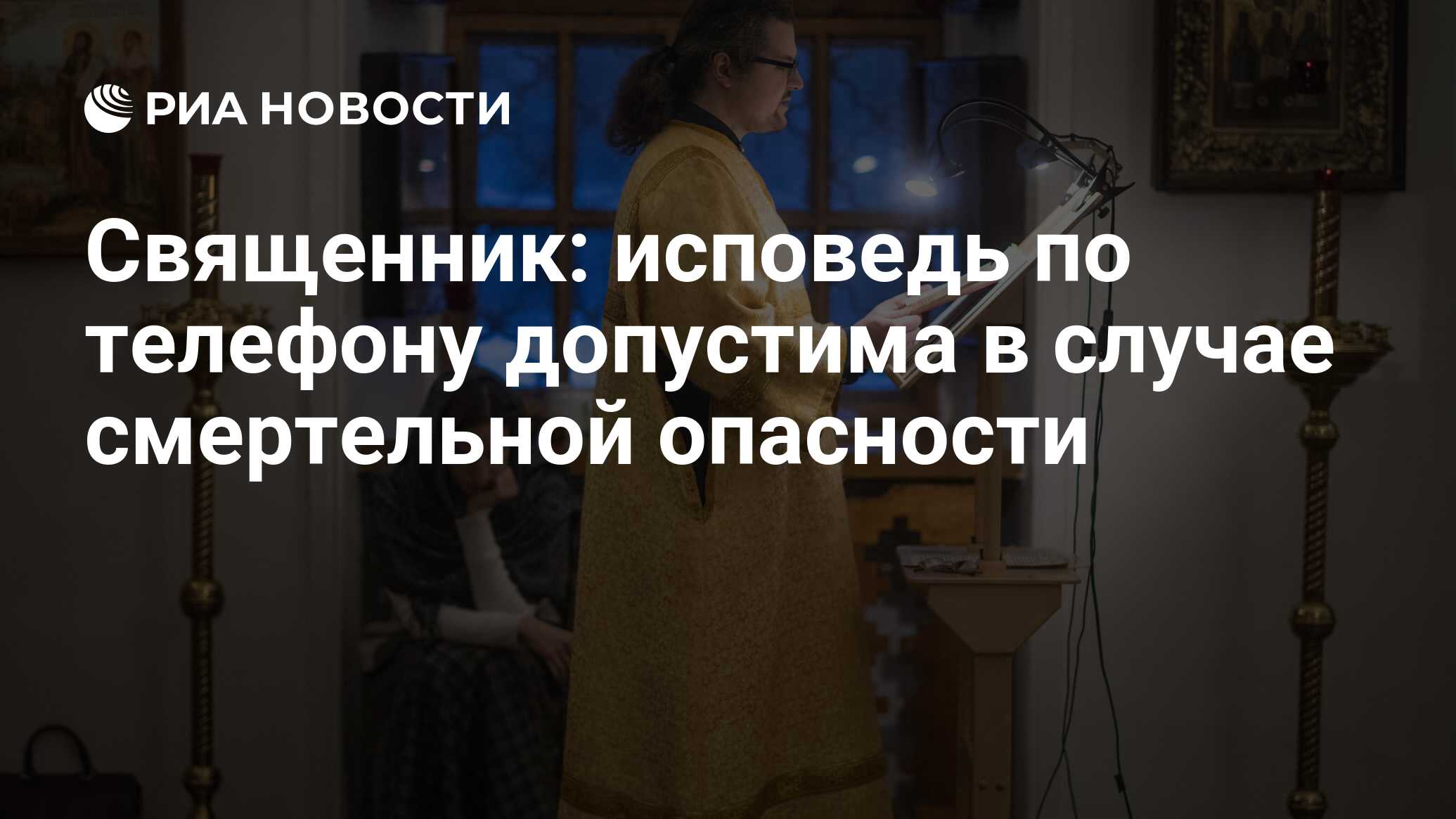 Священник: исповедь по телефону допустима в случае смертельной опасности -  РИА Новости, 15.03.2021