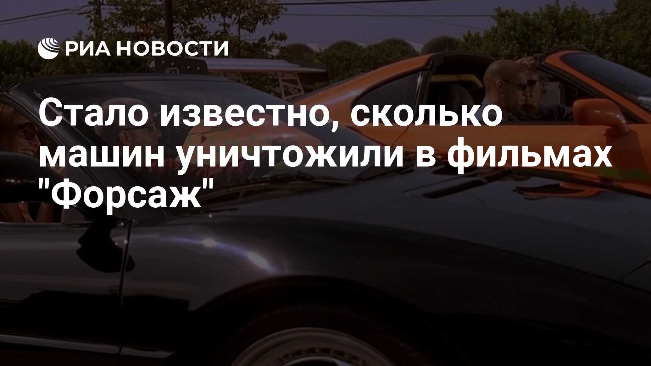 Стало известно, сколько машин уничтожили в фильмах 