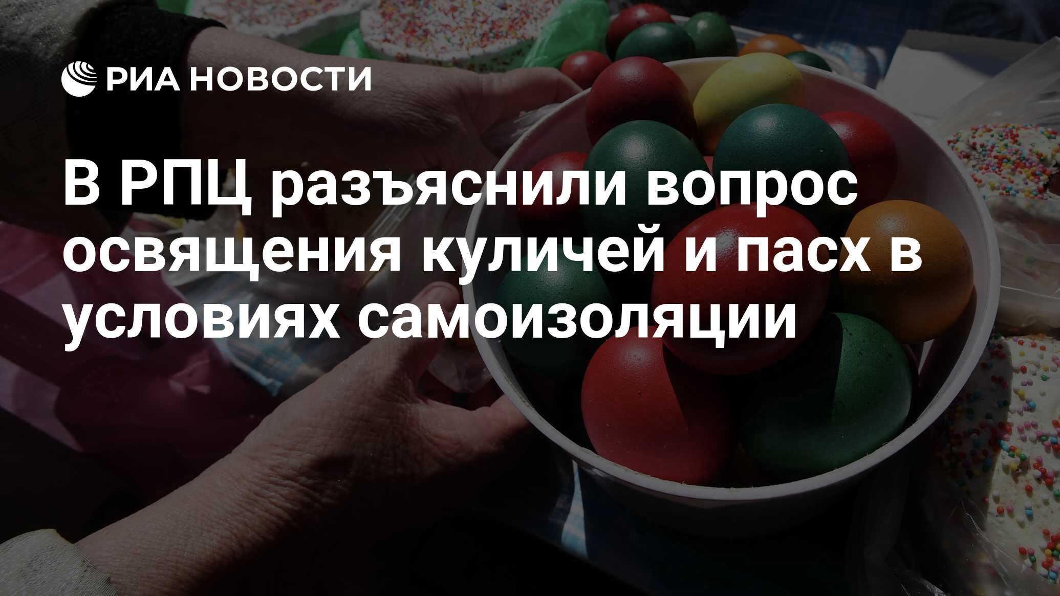 В РПЦ разъяснили вопрос освящения куличей и пасх в условиях самоизоляции -  РИА Новости, 15.03.2021