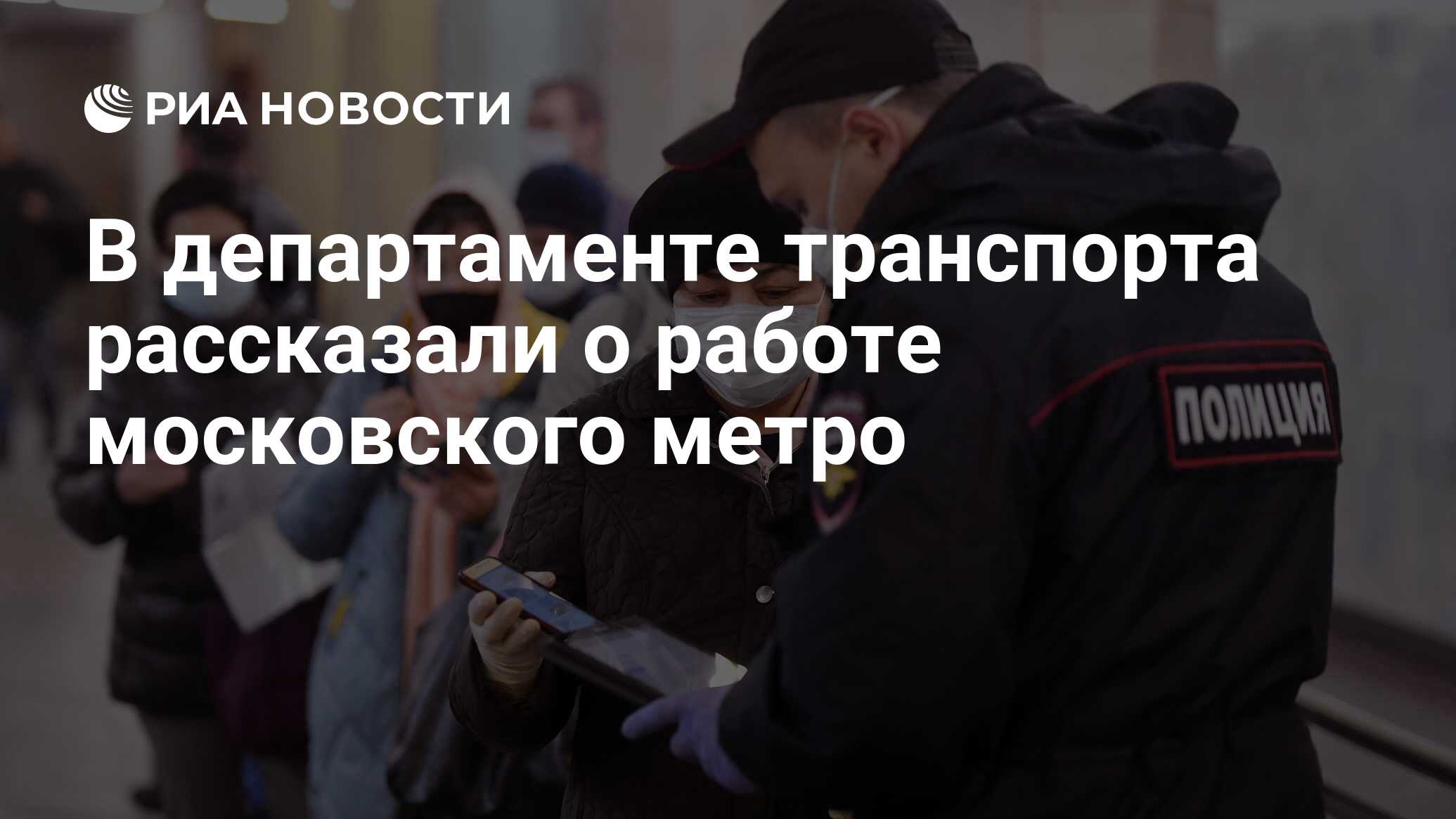 Мигранты в метро москвы. Люди в масках полиция карантин. Метро толпа в масках. Москва карантин люди в масках. Полиция в масках в метро.