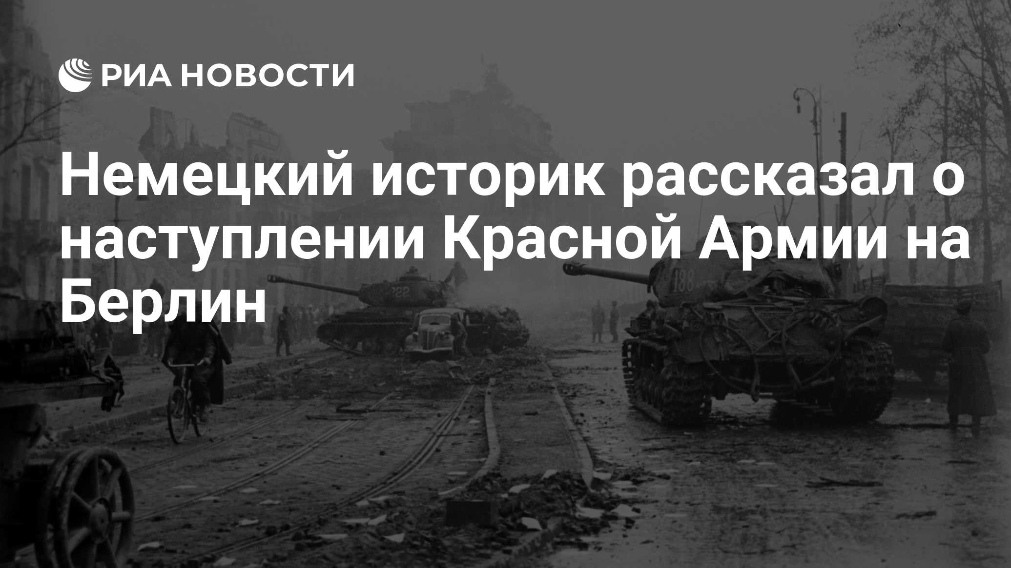 Немецкий историк рассказал о наступлении Красной Армии на Берлин - РИА  Новости, 16.04.2020