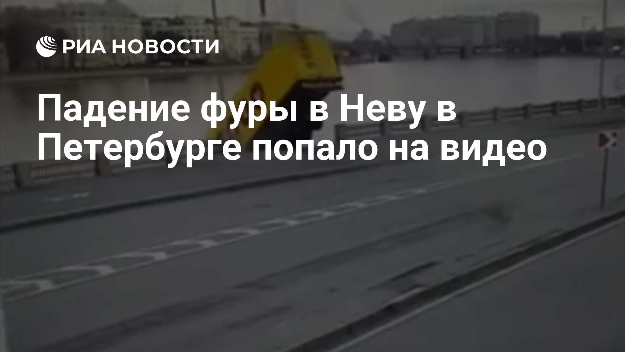 Падение фуры в Неву в Петербурге попало на видео - РИА Новости, 16.04.2020