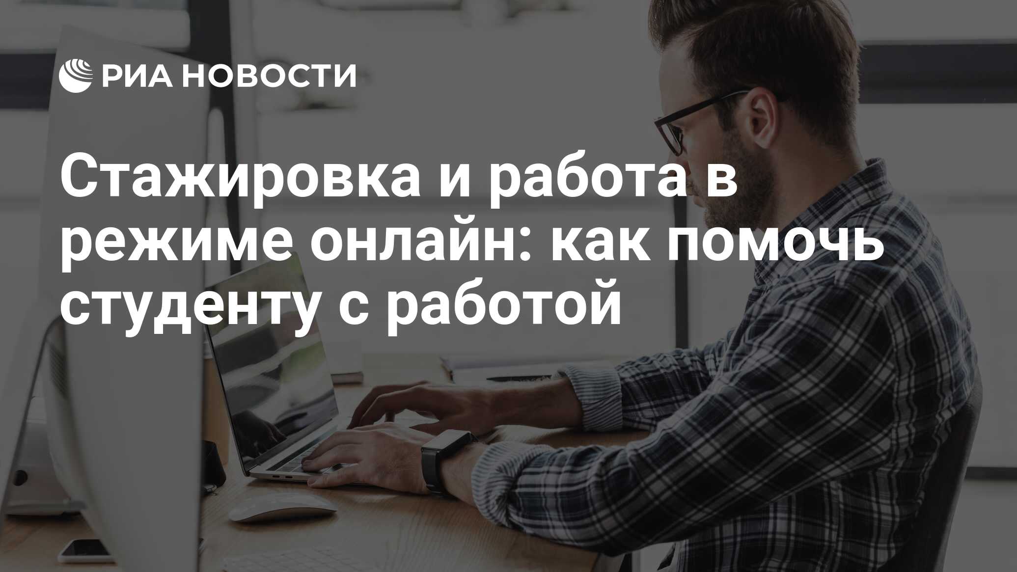 Стажировка и работа в режиме онлайн: как помочь студенту с работой - РИА  Новости, 16.10.2020