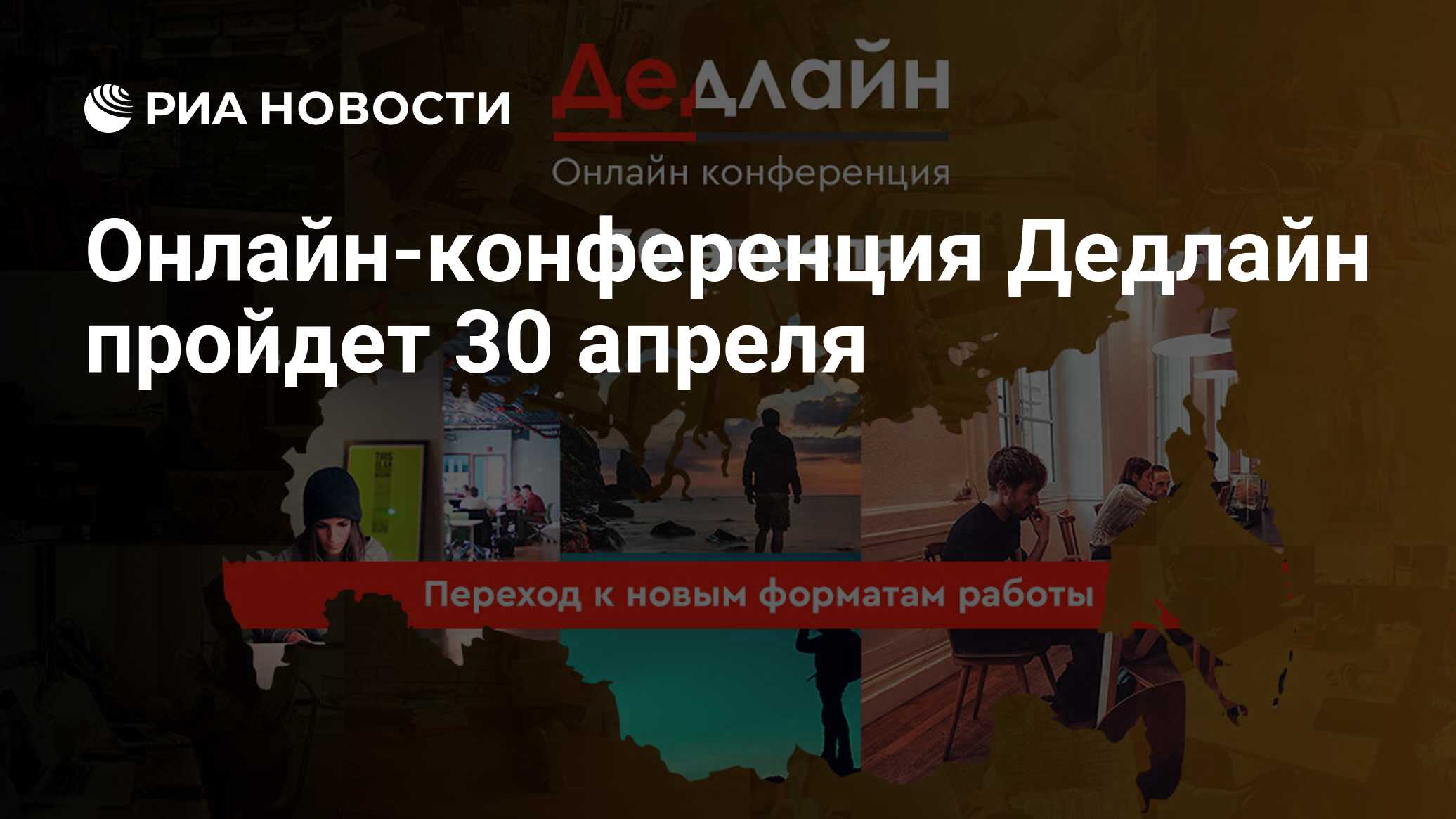 Онлайн-конференция Дедлайн пройдет 30 апреля - РИА Новости, 16.04.2020