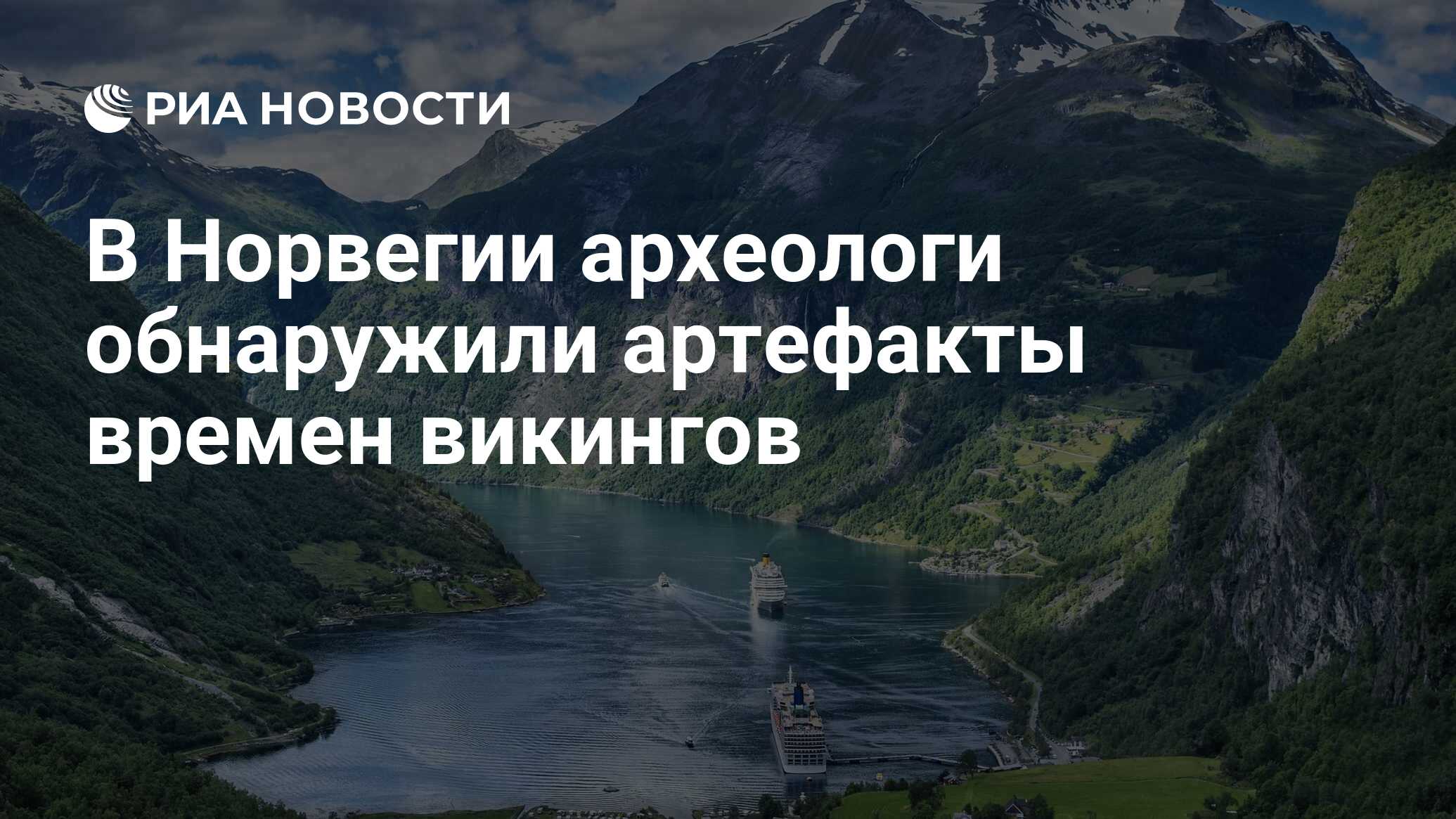 В Норвегии археологи обнаружили артефакты времен викингов - РИА Новости,  16.04.2020