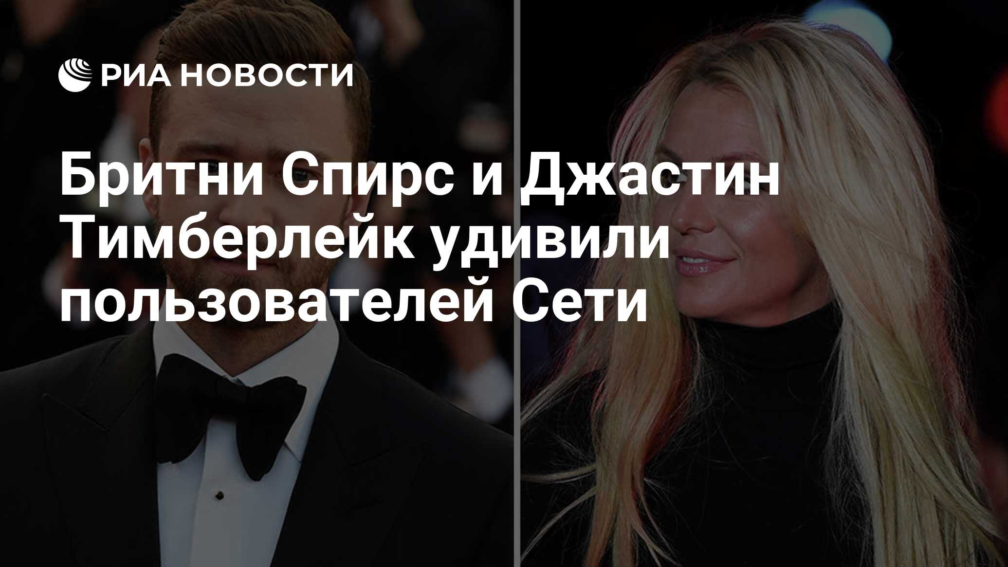 Бритни Спирс и Джастин Тимберлейк удивили пользователей Сети - РИА Новости,  16.04.2020