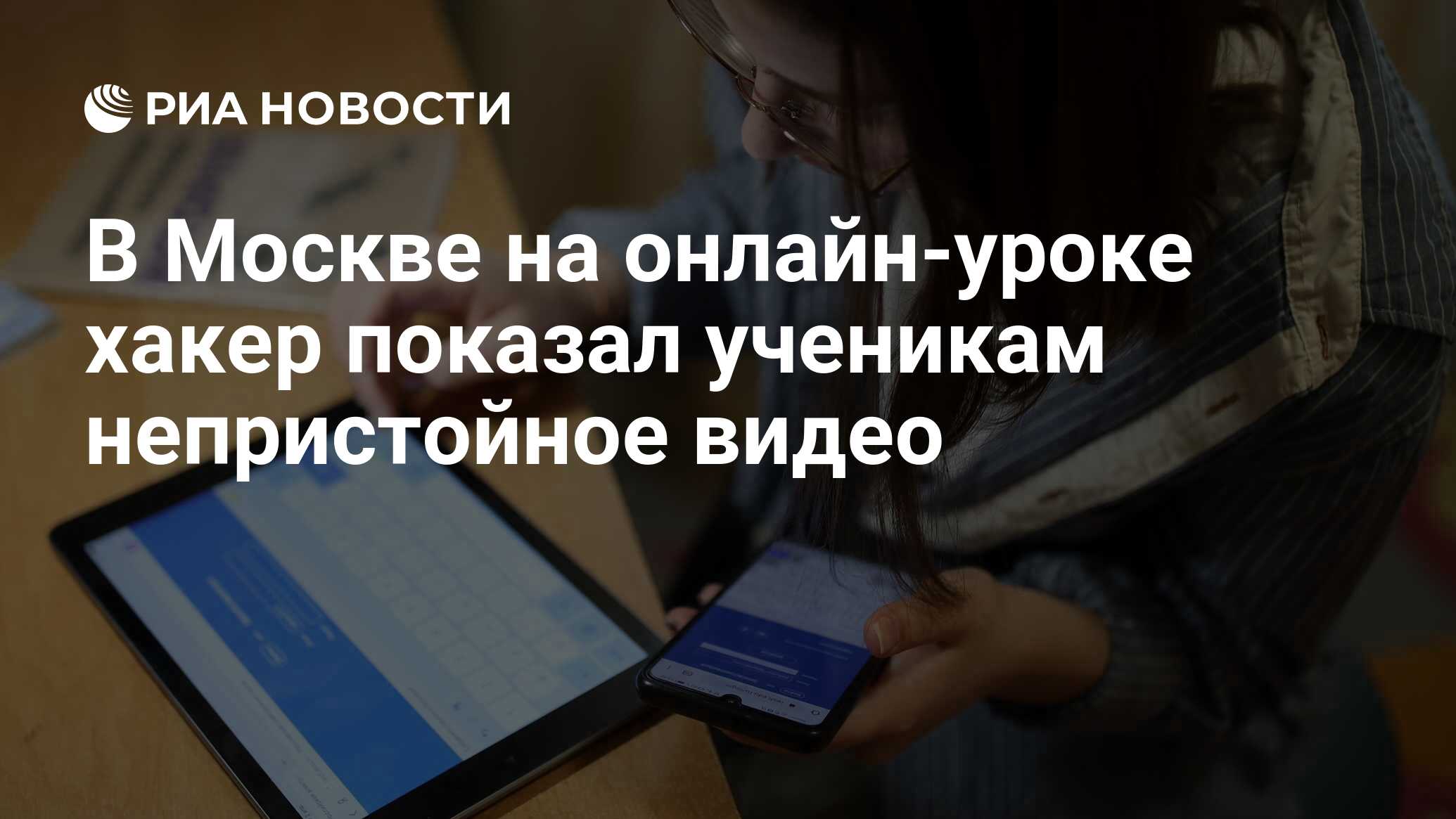 В Москве на онлайн-уроке хакер показал ученикам непристойное видео - РИА  Новости, 16.04.2020