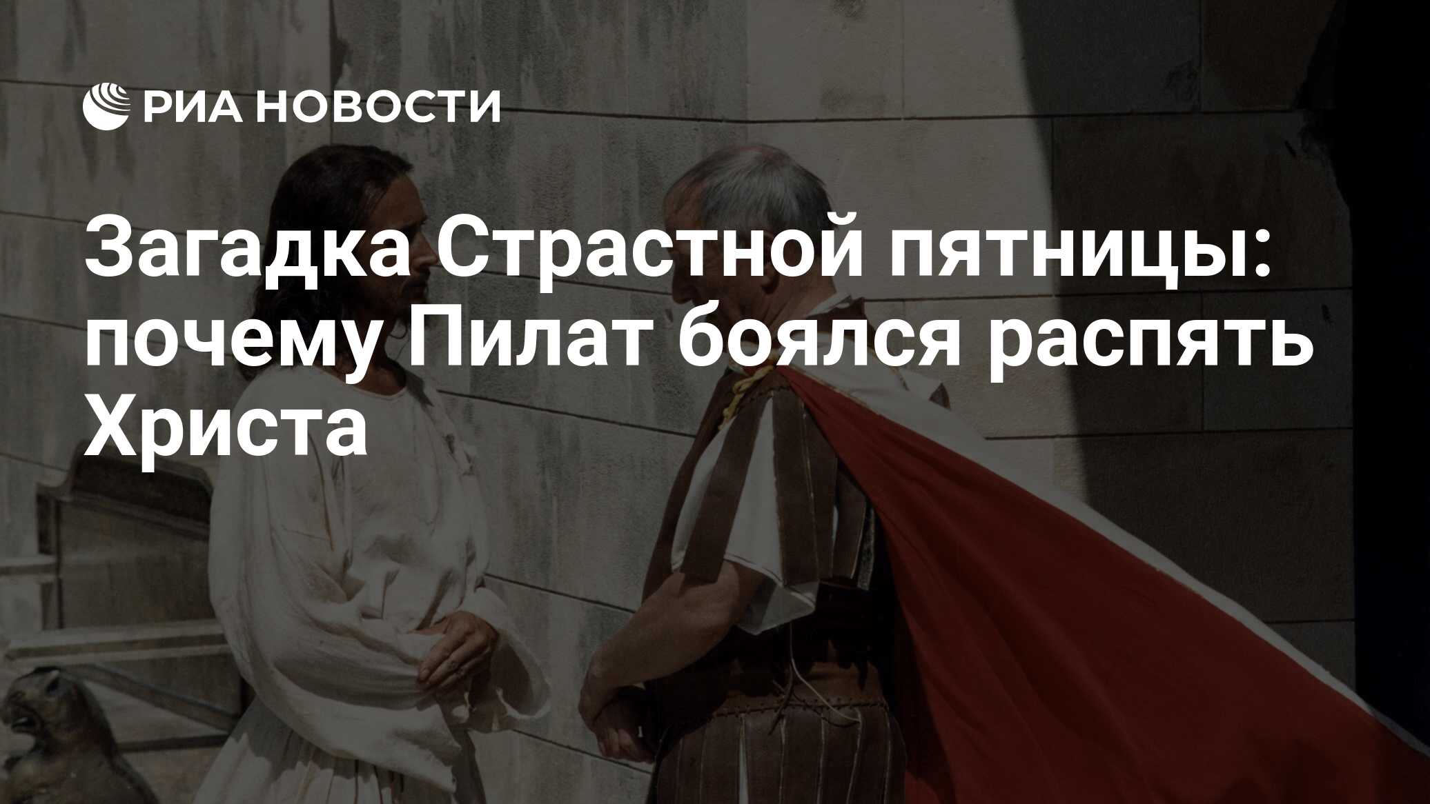 Загадка Страстной пятницы: почему Пилат боялся распять Христа - РИА  Новости, 17.04.2020