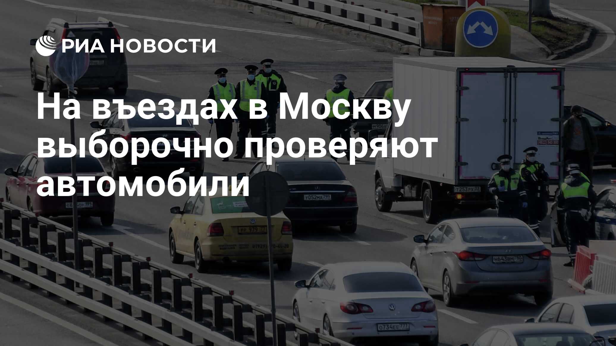 На въездах в Москву выборочно проверяют автомобили - РИА Новости, 17.04.2020