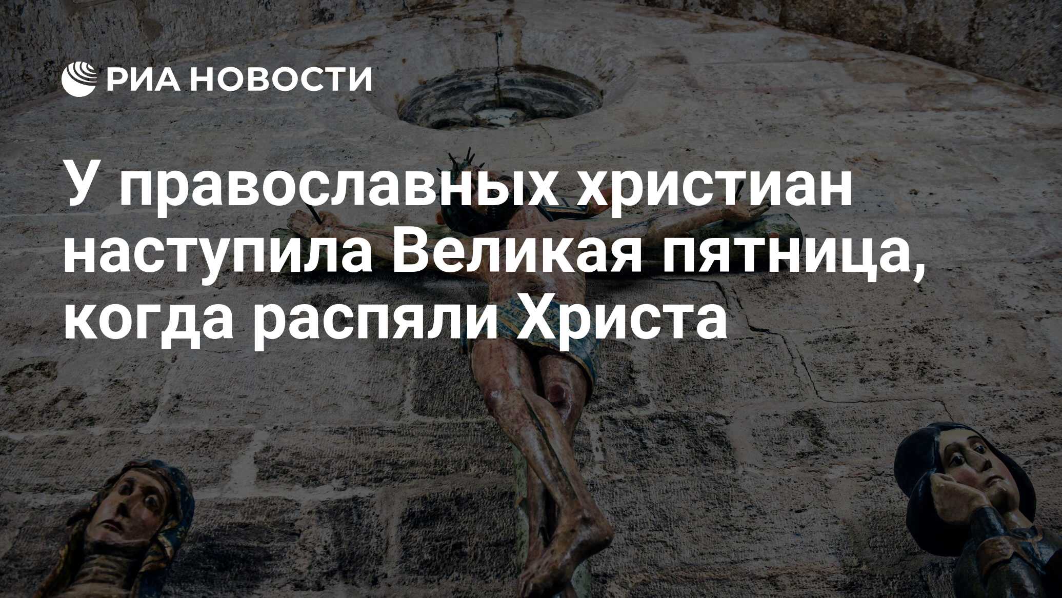 У православных христиан наступила Великая пятница, когда распяли Христа -  РИА Новости, 15.03.2021