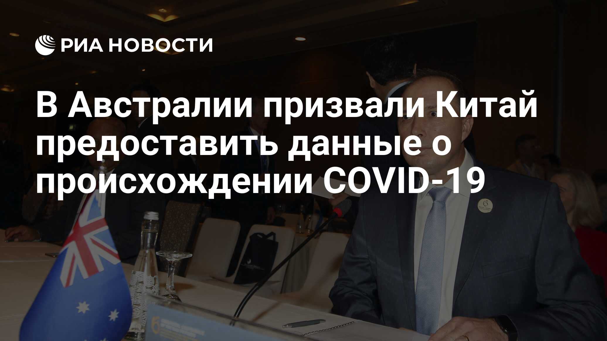 В Австралии призвали Китай предоставить данные о происхождении COVID-19 -  РИА Новости, 17.04.2020