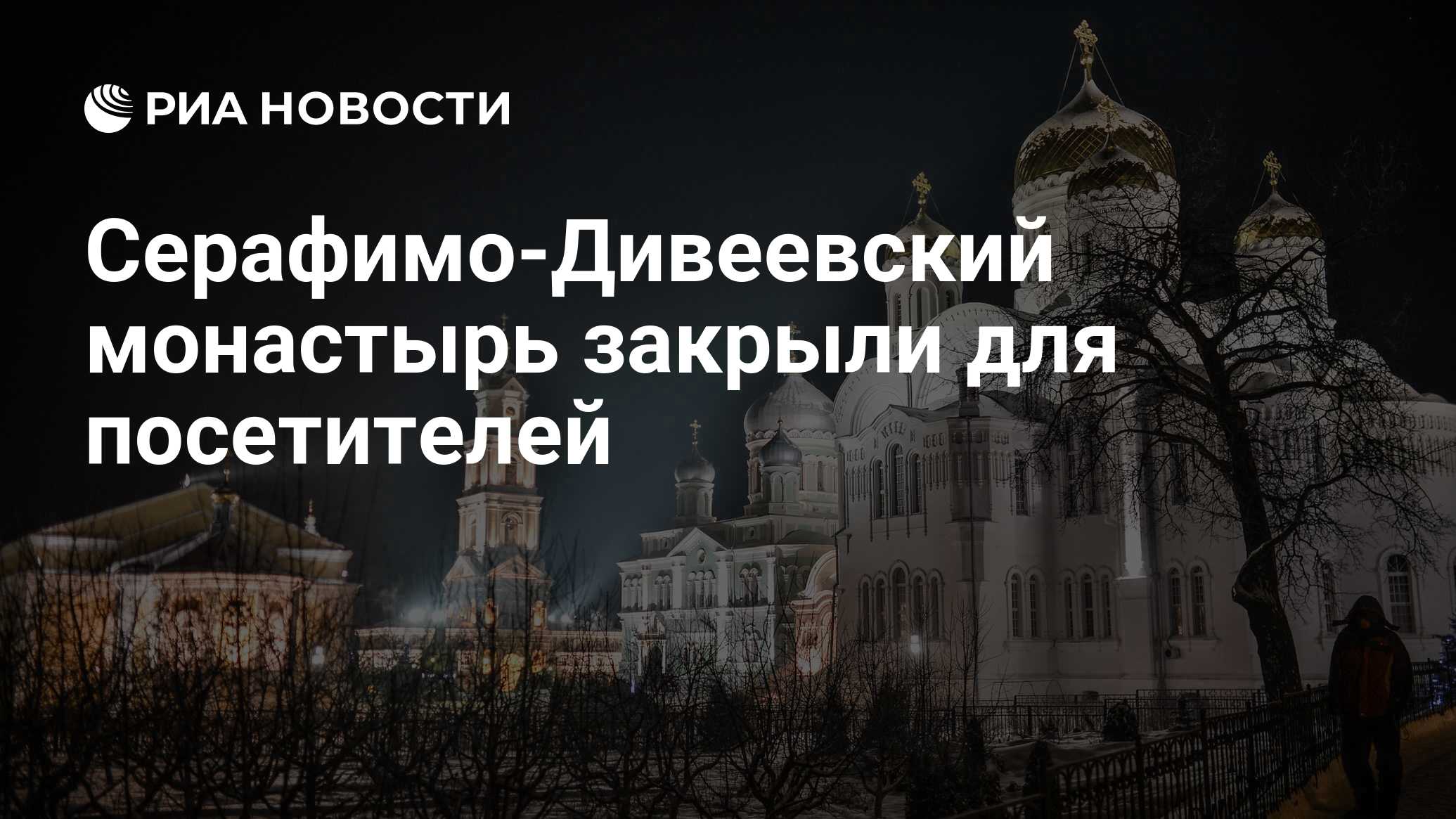 Серафимо-Дивеевский монастырь закрыли для посетителей - РИА Новости,  15.03.2021