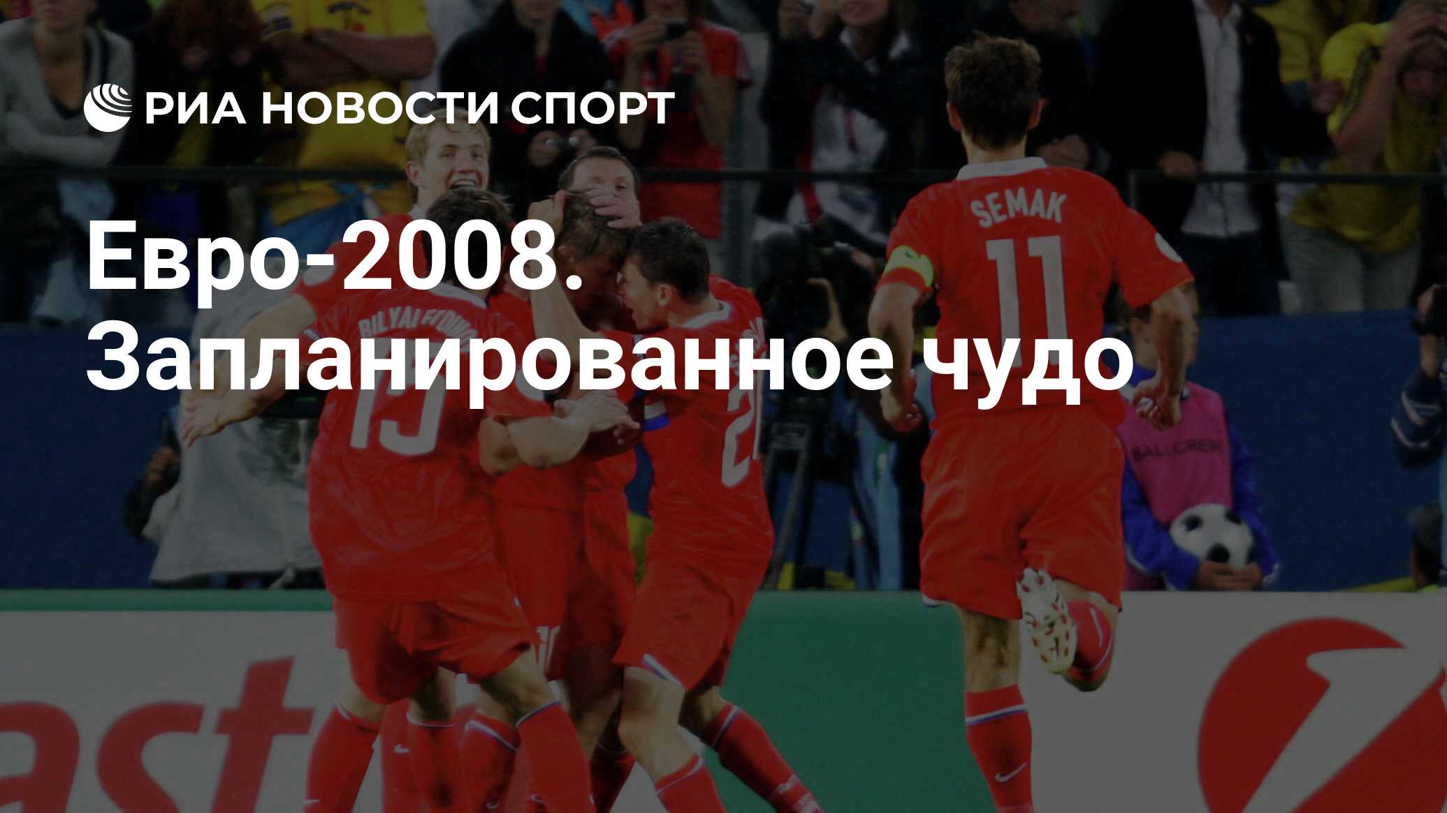 Евро-2008. Запланированное чудо - РИА Новости Спорт, 18.04.2020