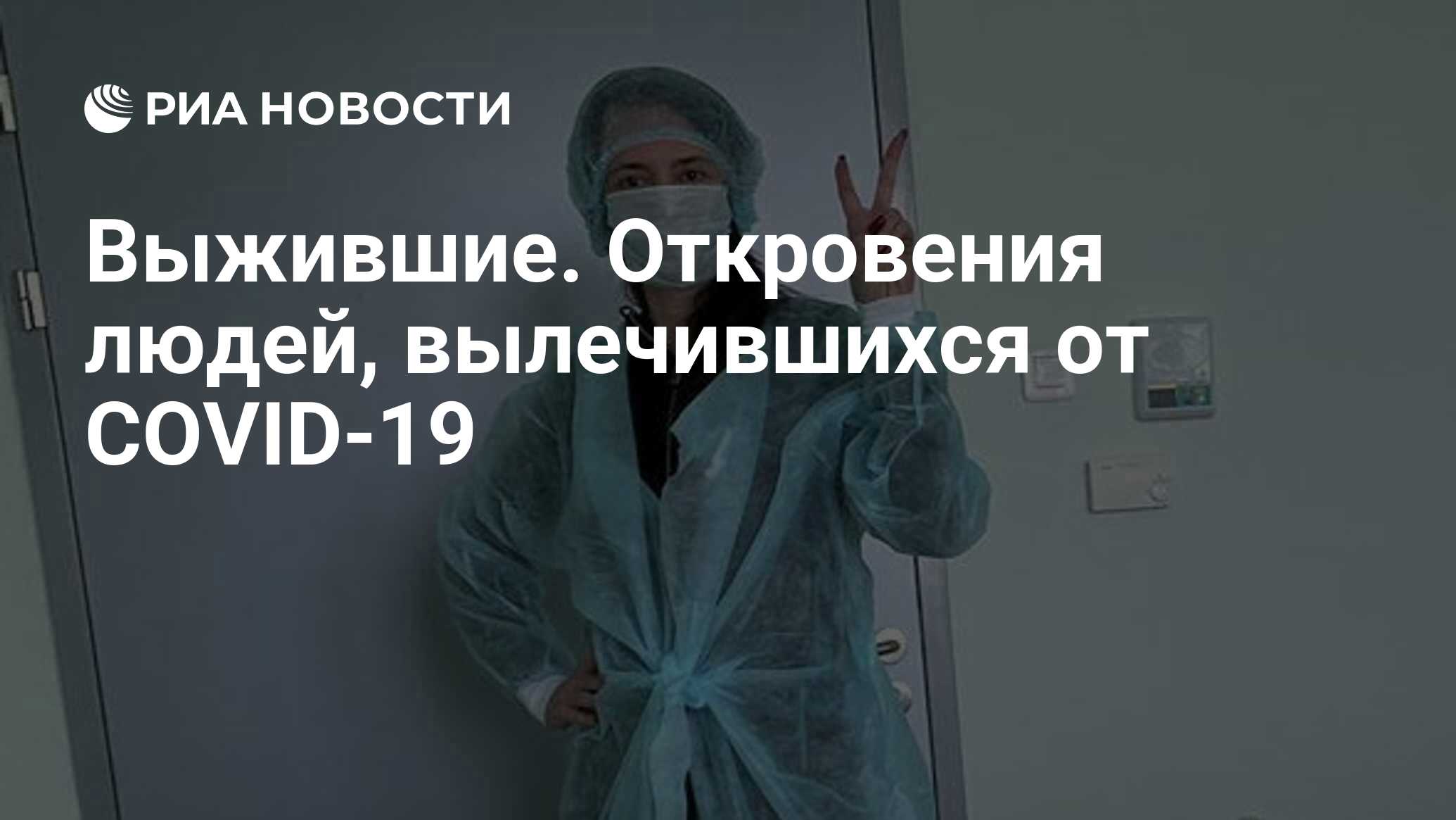 Выжившие. Откровения людей, вылечившихся от COVID-19 - РИА Новости,  18.04.2020