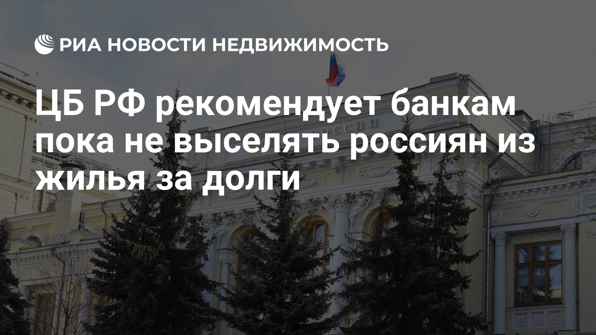 ЦБ РФ рекомендует банкам пока не выселять россиян из жилья за долги - Недвижимость РИА Новости, 17.04.2020