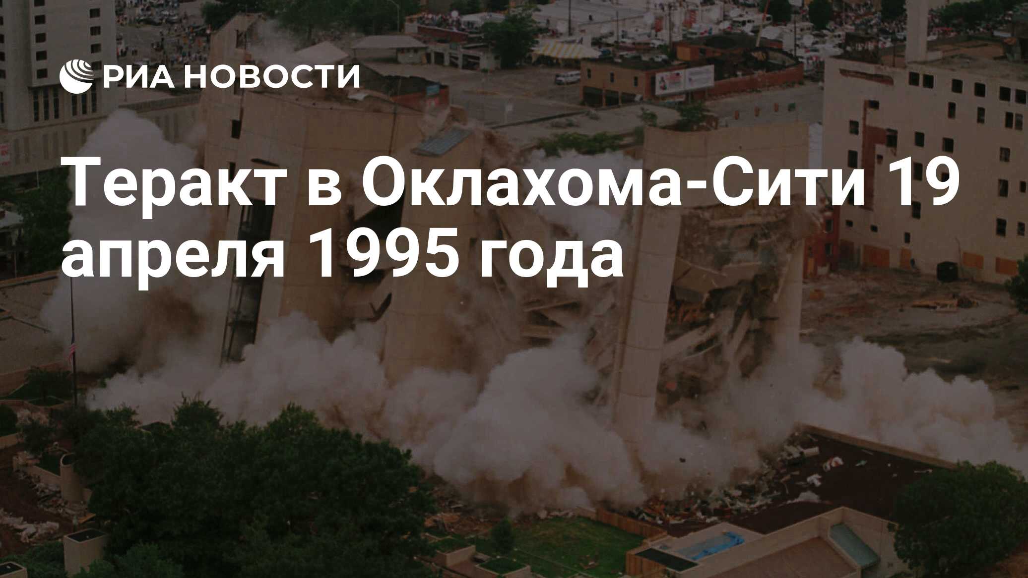 Теракт в Оклахома-Сити 19 апреля 1995 года - РИА Новости, 19.04.2020