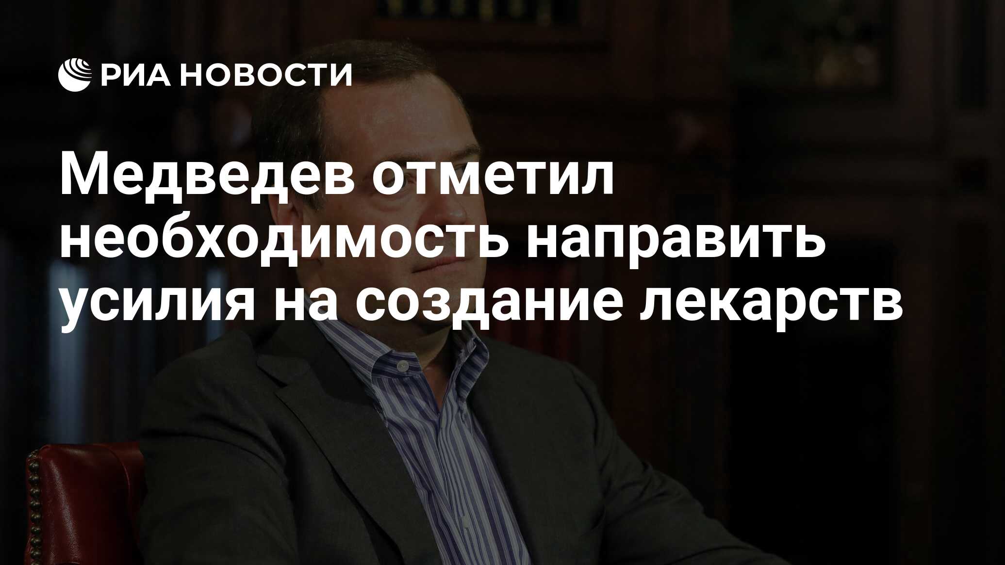 Отметил необходимость. Медведев воз.