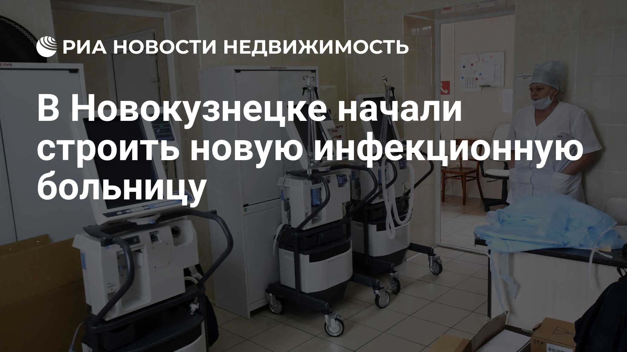 В Новокузнецке начали строить новую инфекционную больницу - Недвижимость  РИА Новости, 17.04.2020