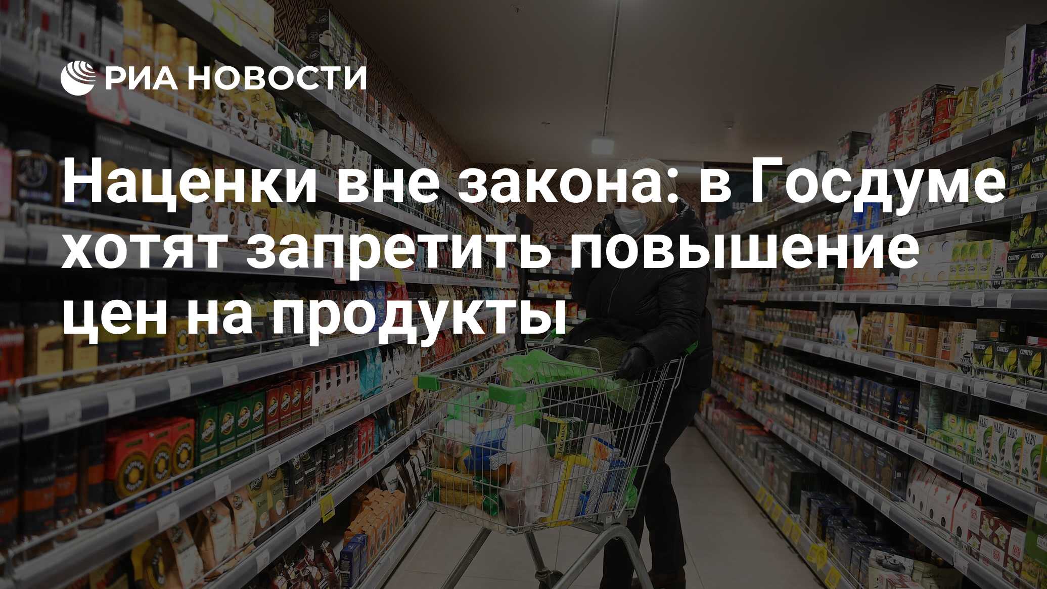 Наценки вне закона: в Госдуме хотят запретить повышение цен на продукты -  РИА Новости, 18.04.2020