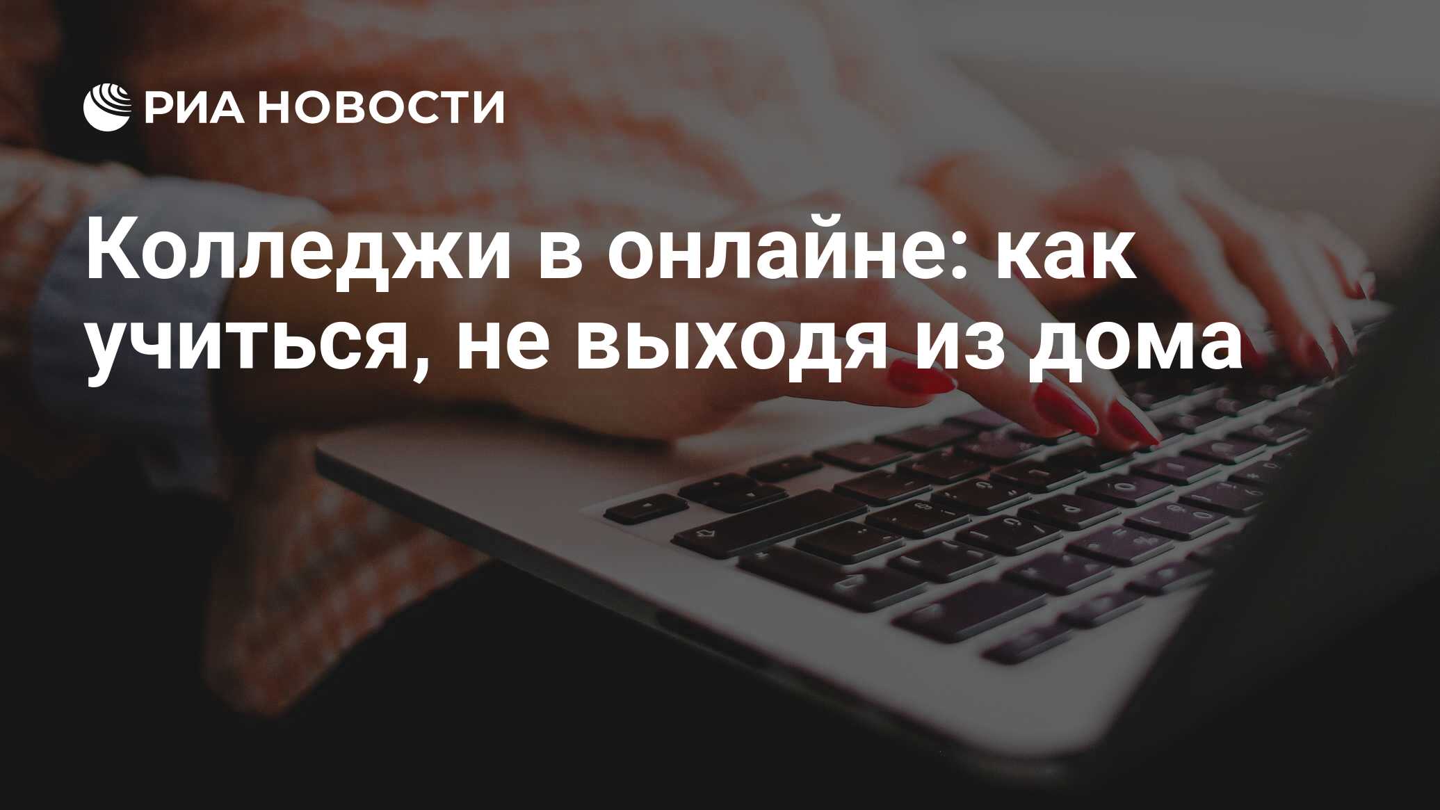 Колледжи в онлайне: как учиться, не выходя из дома - РИА Новости, 20.04.2020