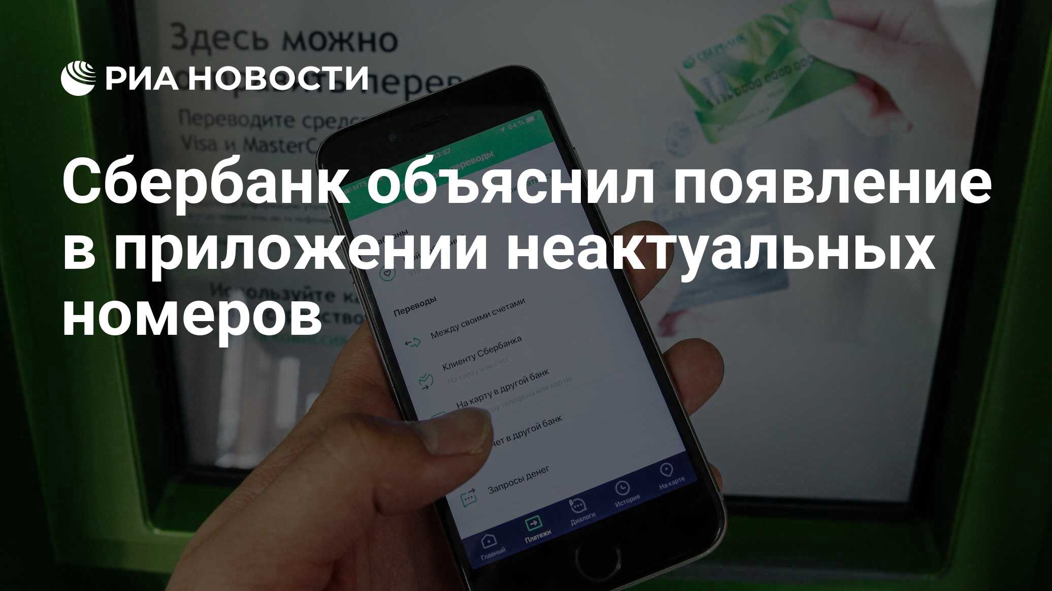 Сбербанк объяснил появление в приложении неактуальных номеров - РИА  Новости, 18.04.2020