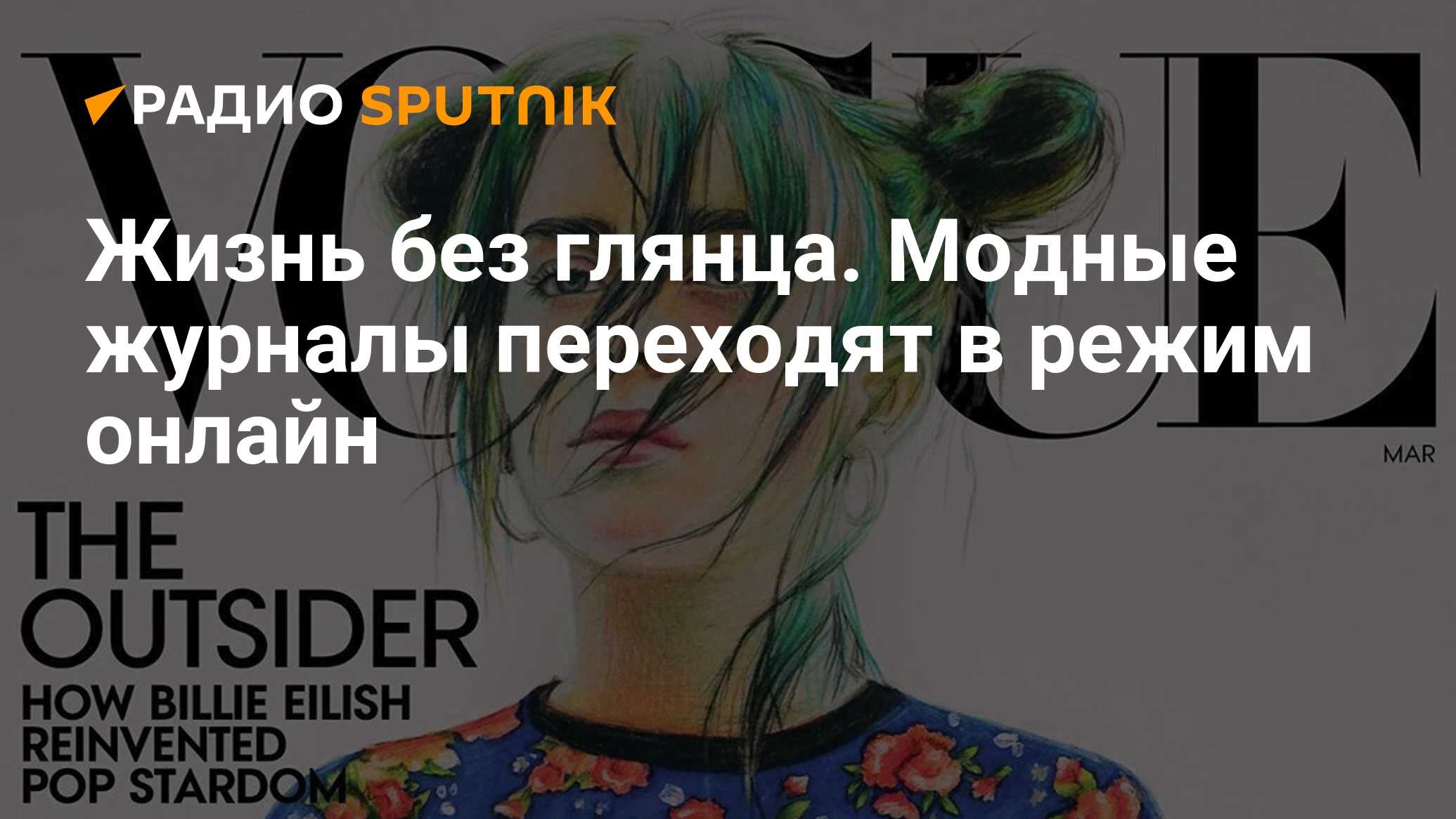 Жизнь без глянца. Модные журналы переходят в режим онлайн - Радио Sputnik,  19.04.2020