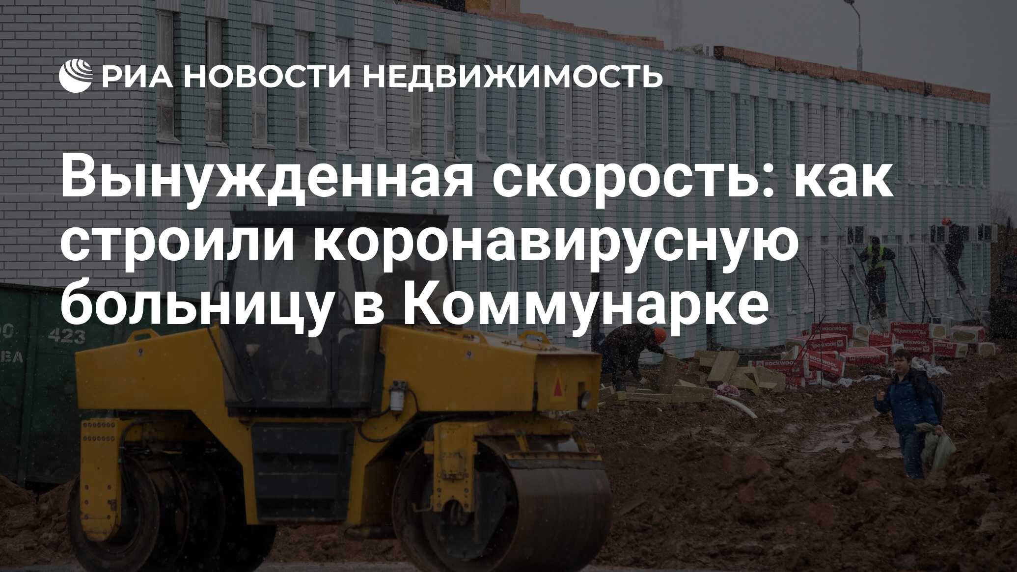 Вынужденная скорость: как строили коронавирусную больницу в Коммунарке -  Недвижимость РИА Новости, 17.04.2020