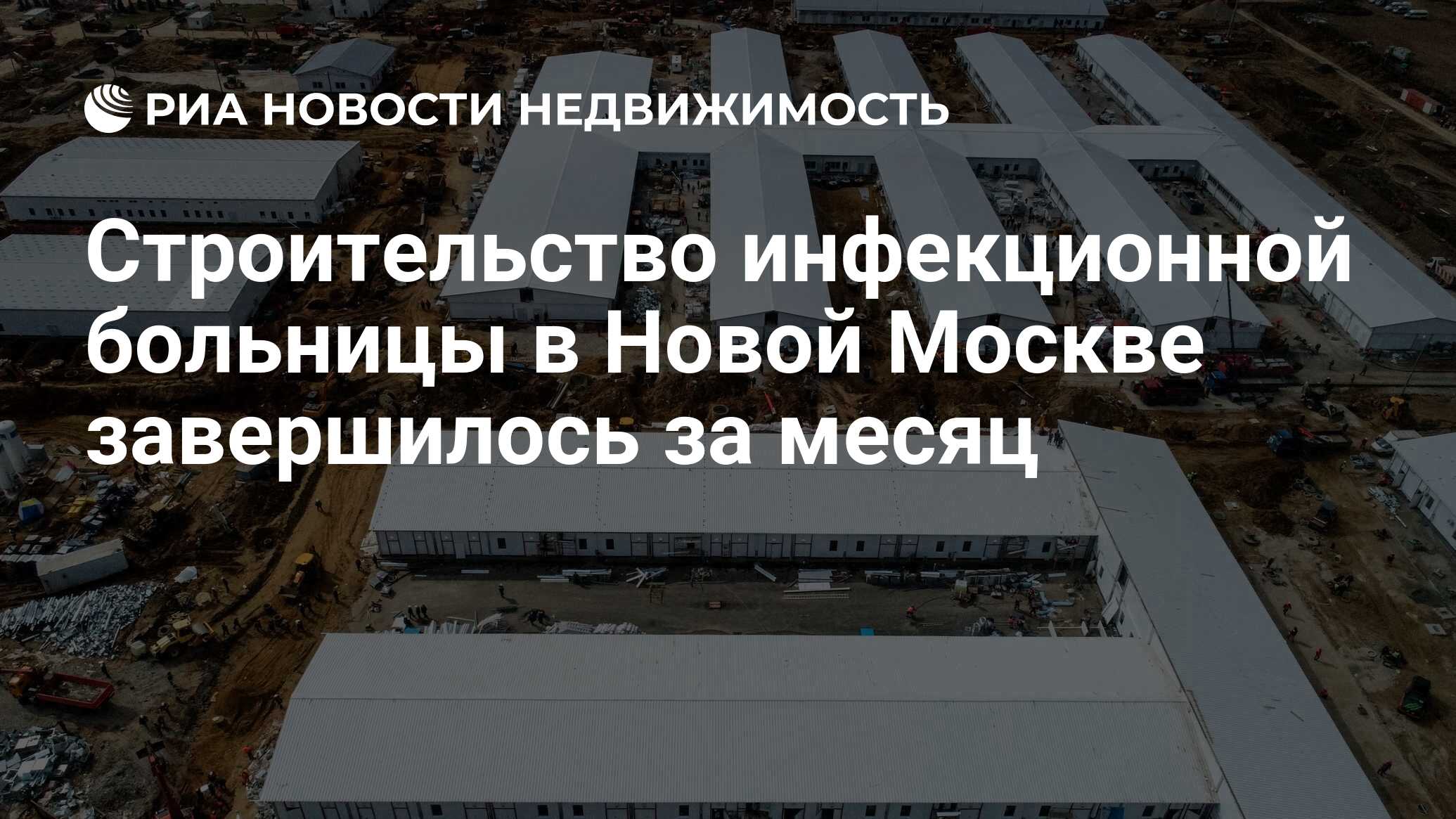 Строительство инфекционной больницы в Новой Москве завершилось за месяц -  Недвижимость РИА Новости, 17.04.2020