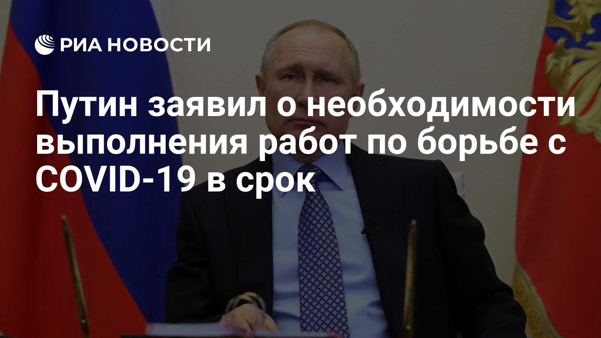 Путин заявил о необходимости выполнения работ по борьбе с COVID-19 в срок -  РИА Новости, 17.04.2020