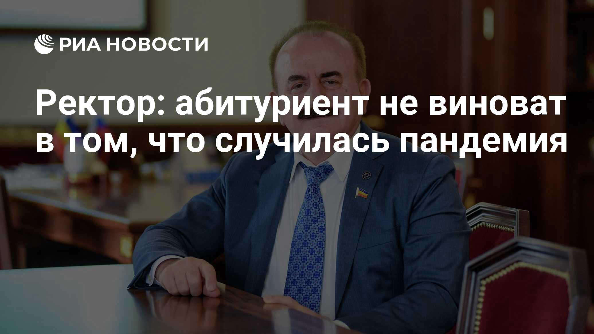 Ректор: абитуриент не виноват в том, что случилась пандемия - РИА Новости,  15.09.2020