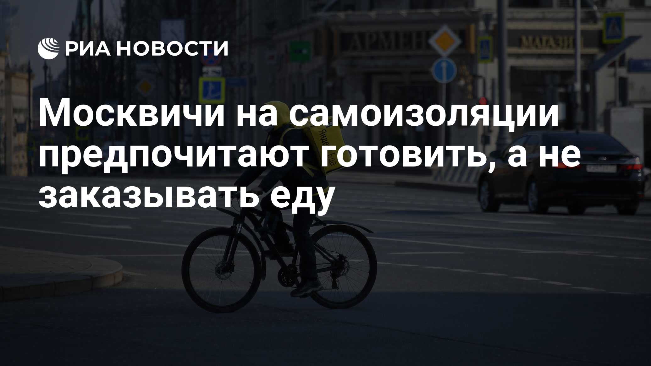 Москвичи на самоизоляции предпочитают готовить, а не заказывать еду - РИА  Новости, 17.04.2020