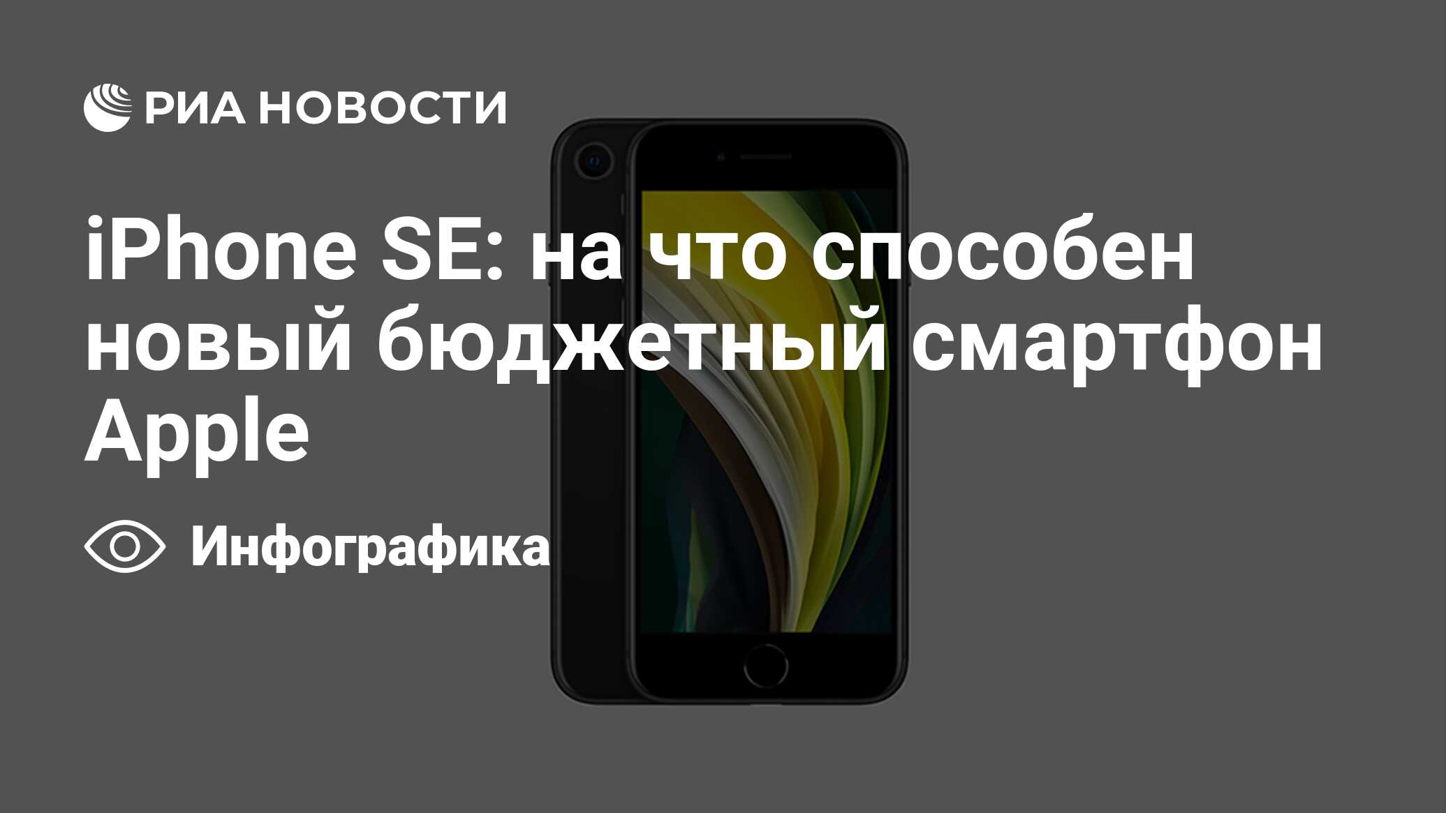 iPhone SE: на что способен новый бюджетный смартфон Apple - РИА Новости,  18.04.2020