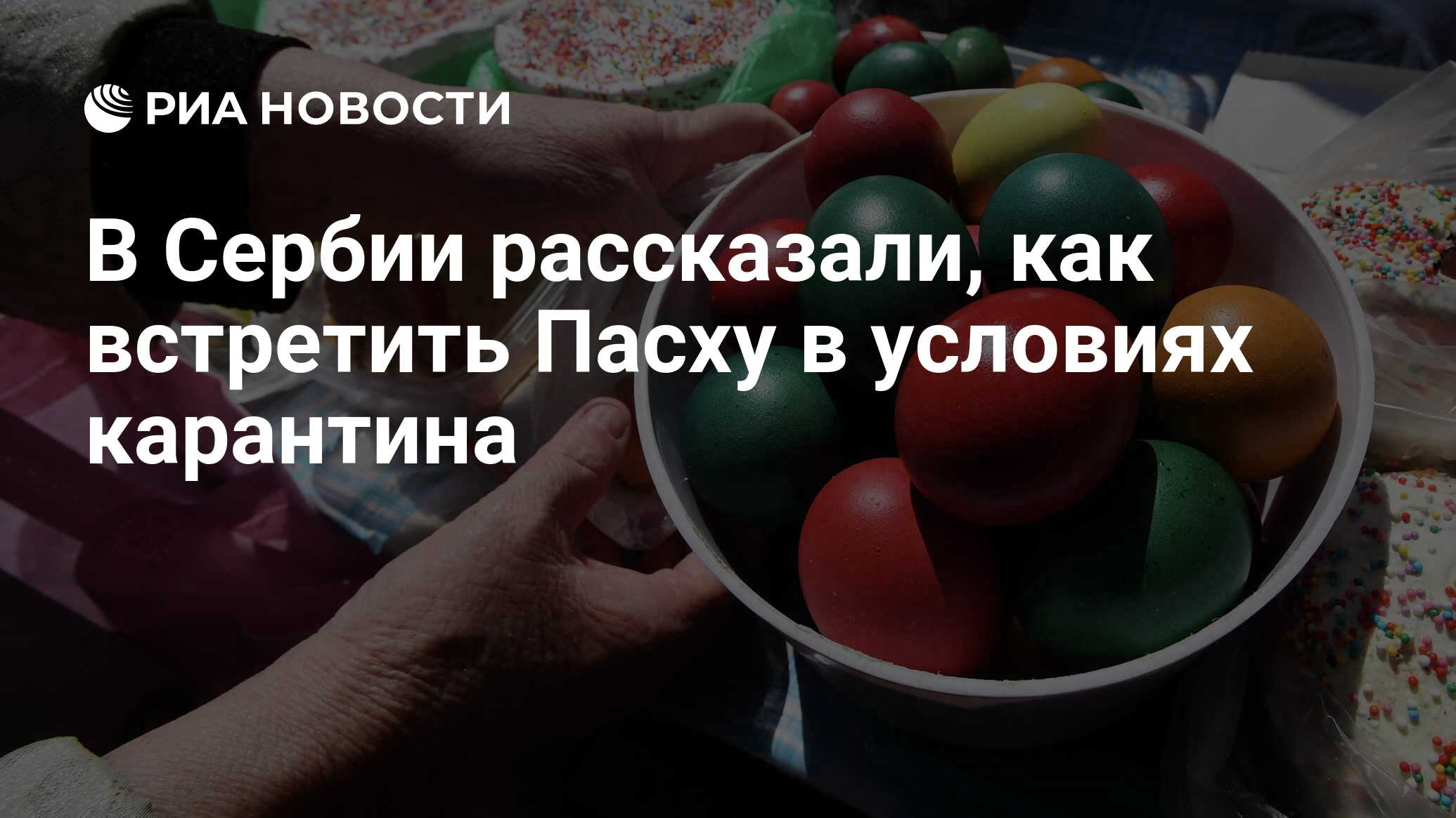 В Сербии рассказали, как встретить Пасху в условиях карантина - РИА  Новости, 18.04.2020