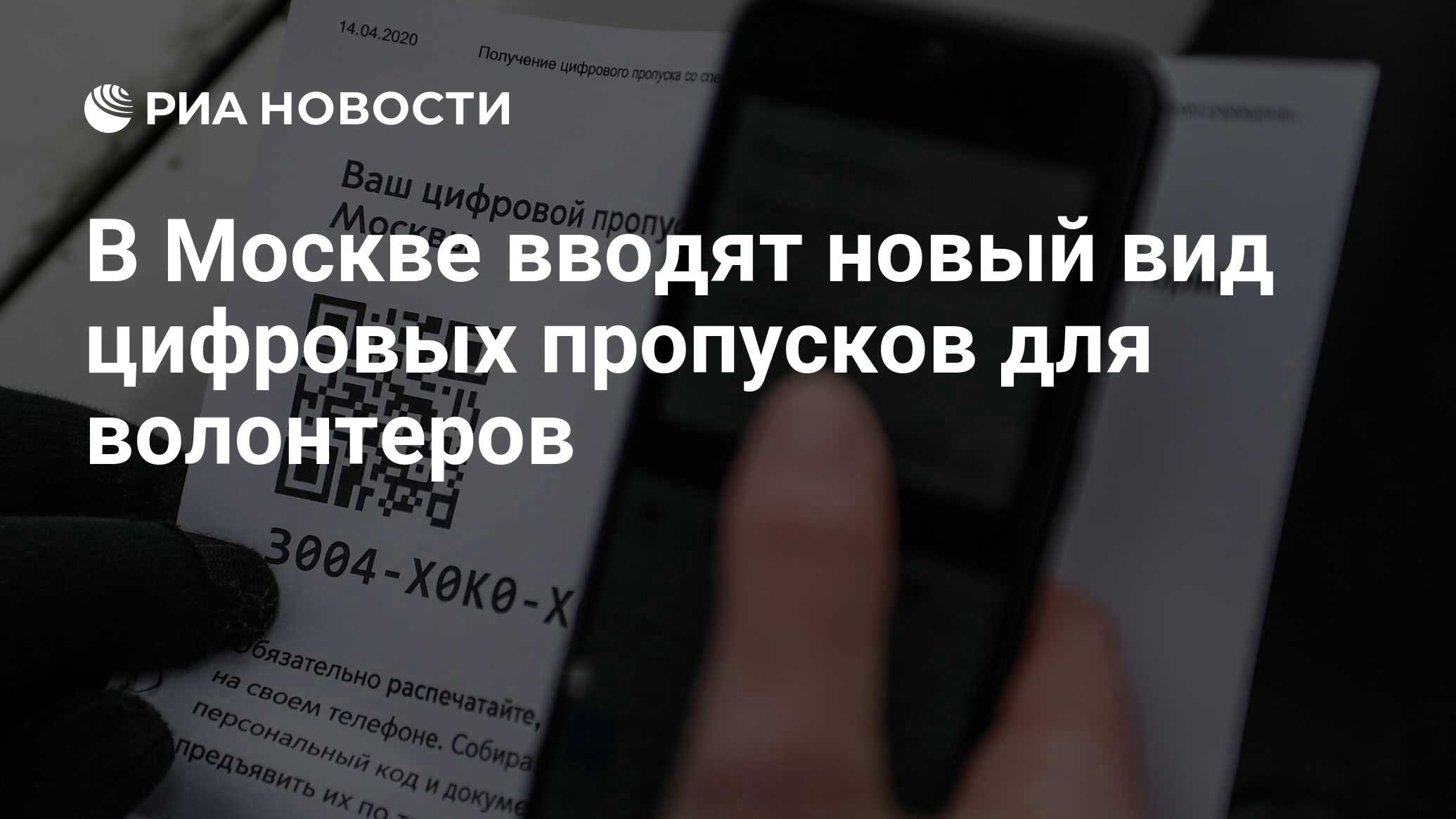 В Москве вводят новый вид цифровых пропусков для волонтеров - РИА Новости,  18.04.2020