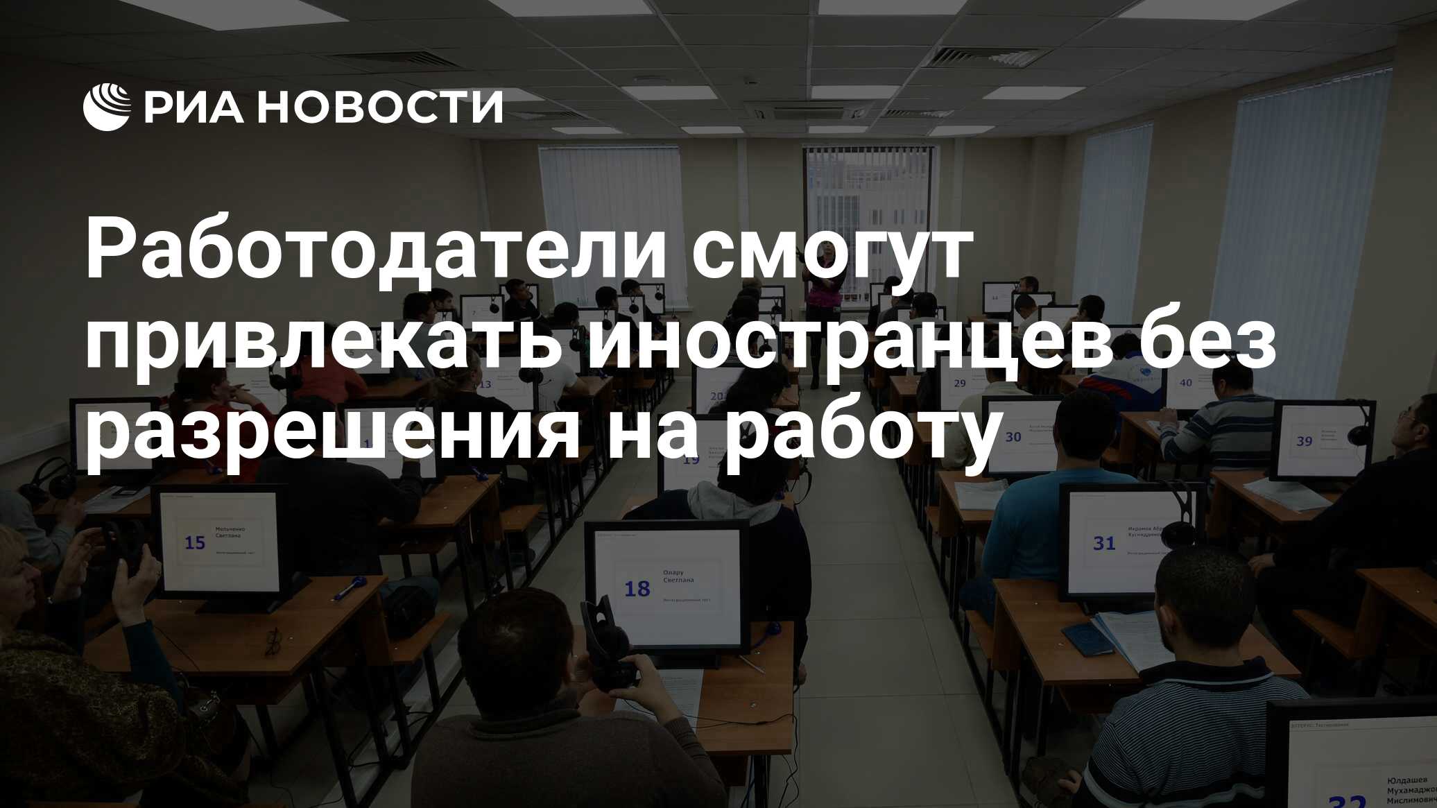 Работодатели смогут привлекать иностранцев без разрешения на работу - РИА  Новости, 18.04.2020