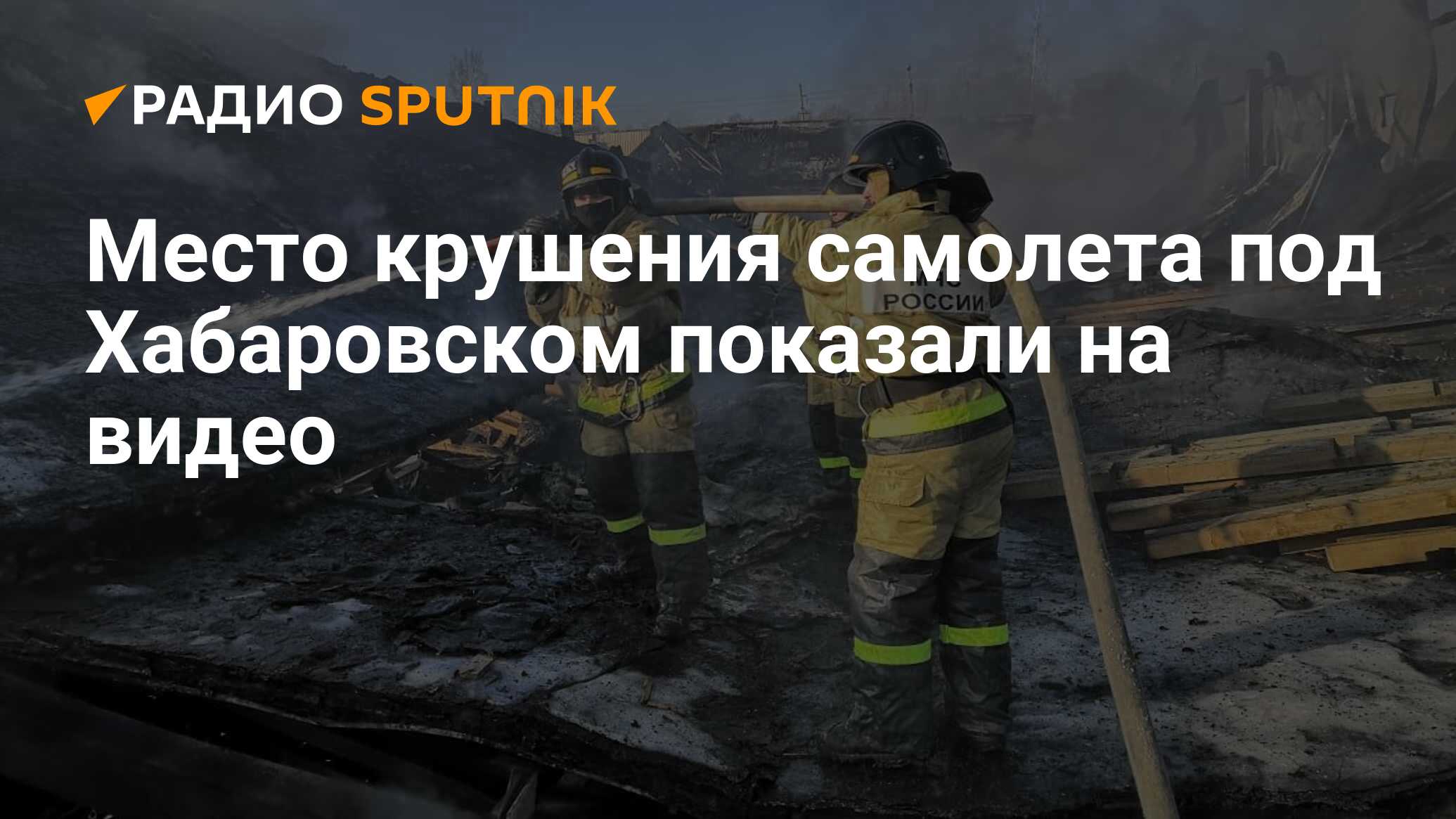 Место крушения самолета под Хабаровском показали на видео - Радио Sputnik,  18.04.2020