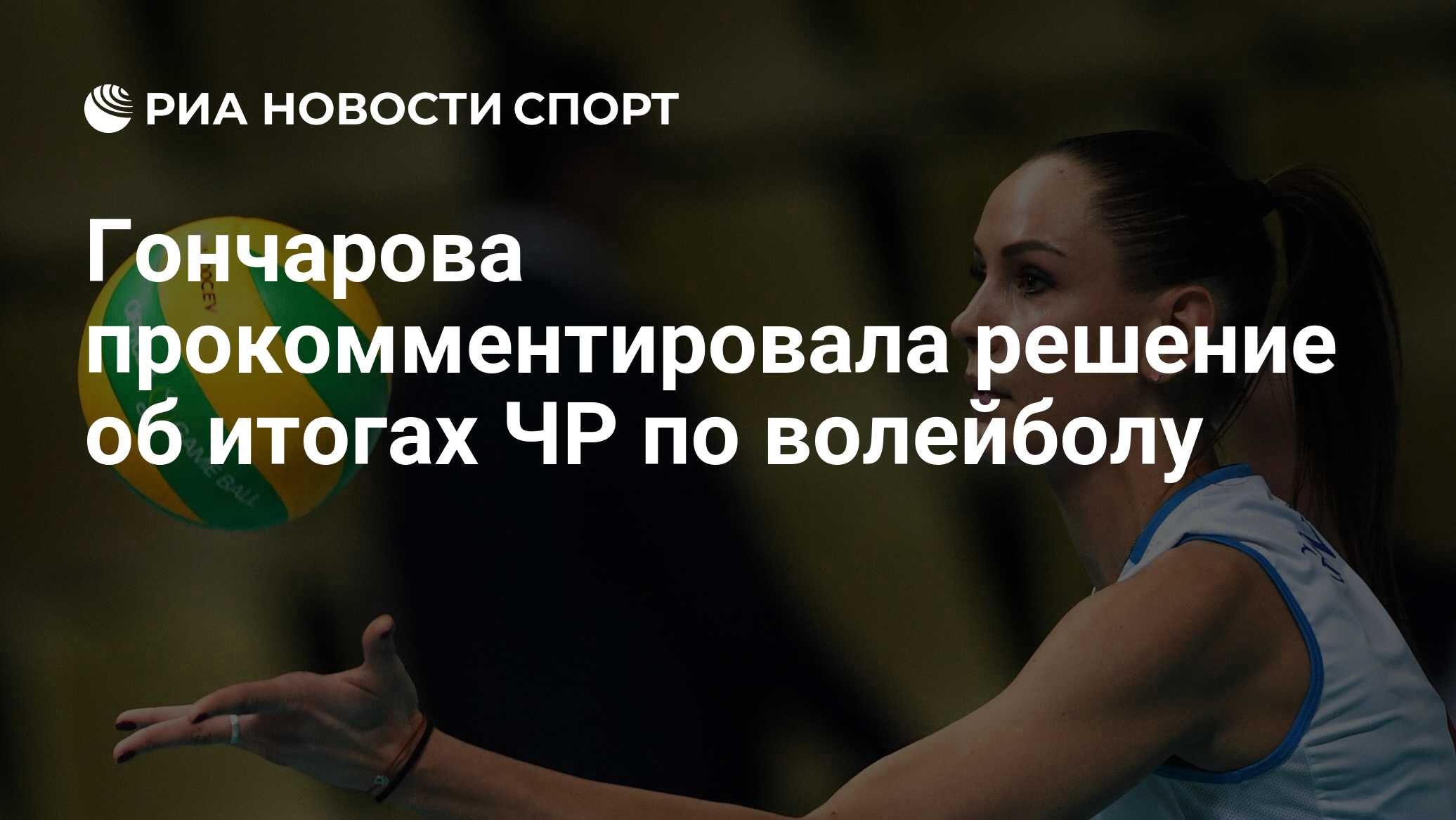 Гончарова прокомментировала решение об итогах ЧР по волейболу - РИА Новости  Спорт, 18.04.2020