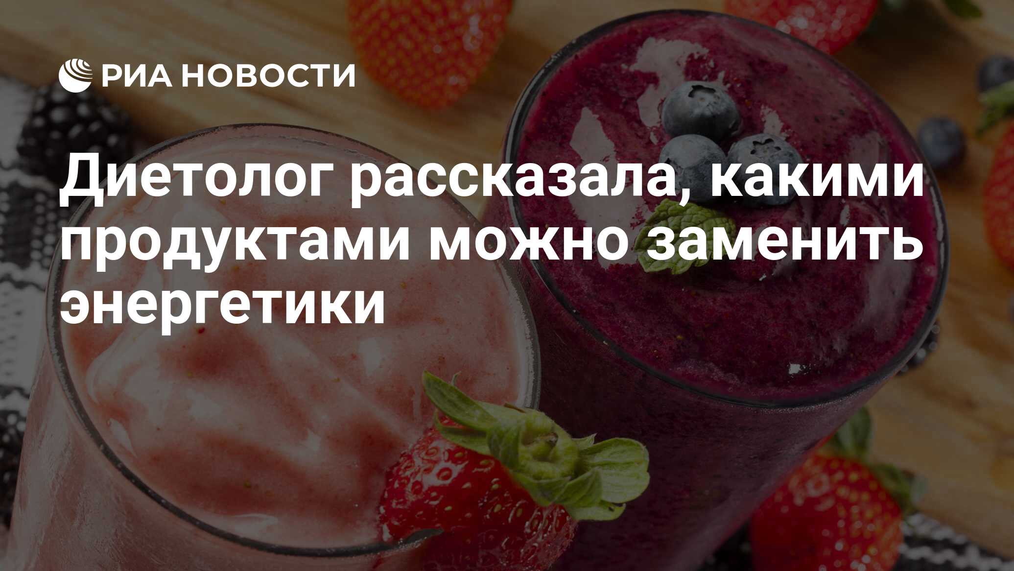 Диетолог рассказала, какими продуктами можно заменить энергетики - РИА  Новости, 18.04.2020