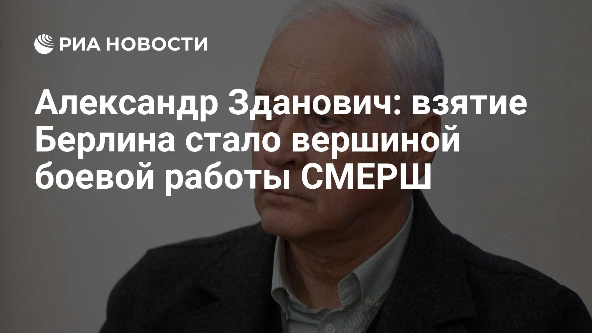 Александр Зданович: взятие Берлина стало вершиной боевой работы СМЕРШ - РИА  Новости, 19.04.2020