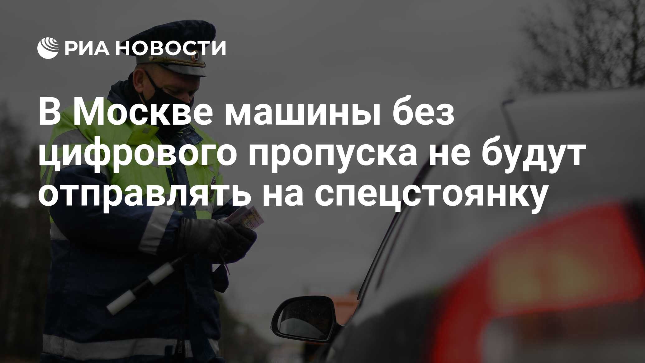 В Москве машины без цифрового пропуска не будут отправлять на спецстоянку -  РИА Новости, 18.04.2020