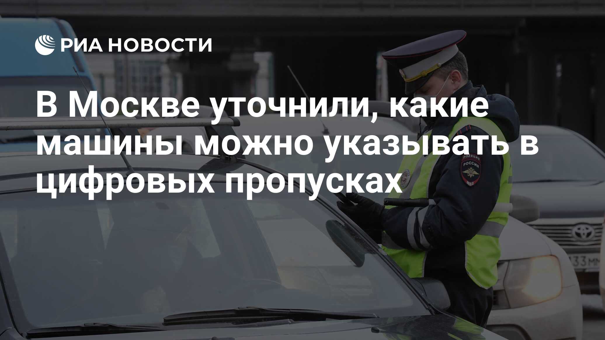 В Москве уточнили, какие машины можно указывать в цифровых пропусках - РИА  Новости, 18.04.2020